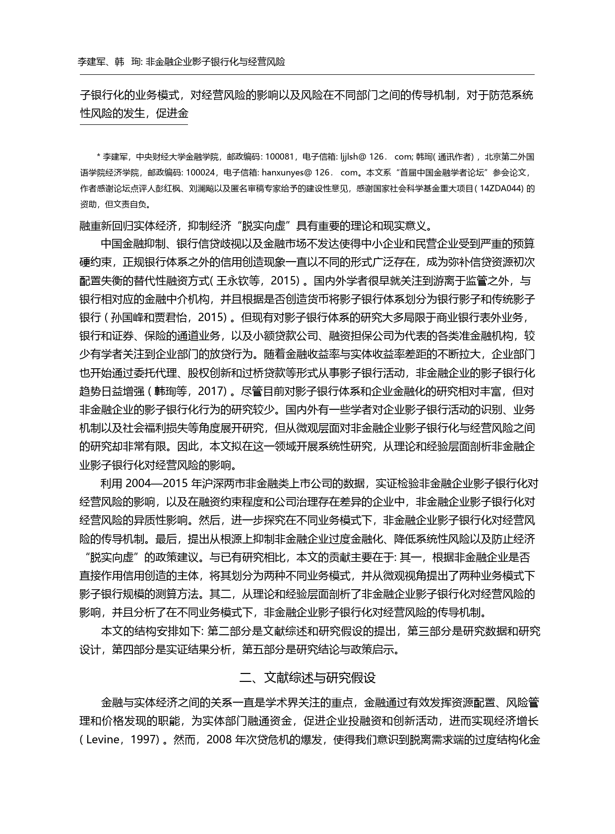 非金融企业影子银行化与经营风险_李建军_第2页