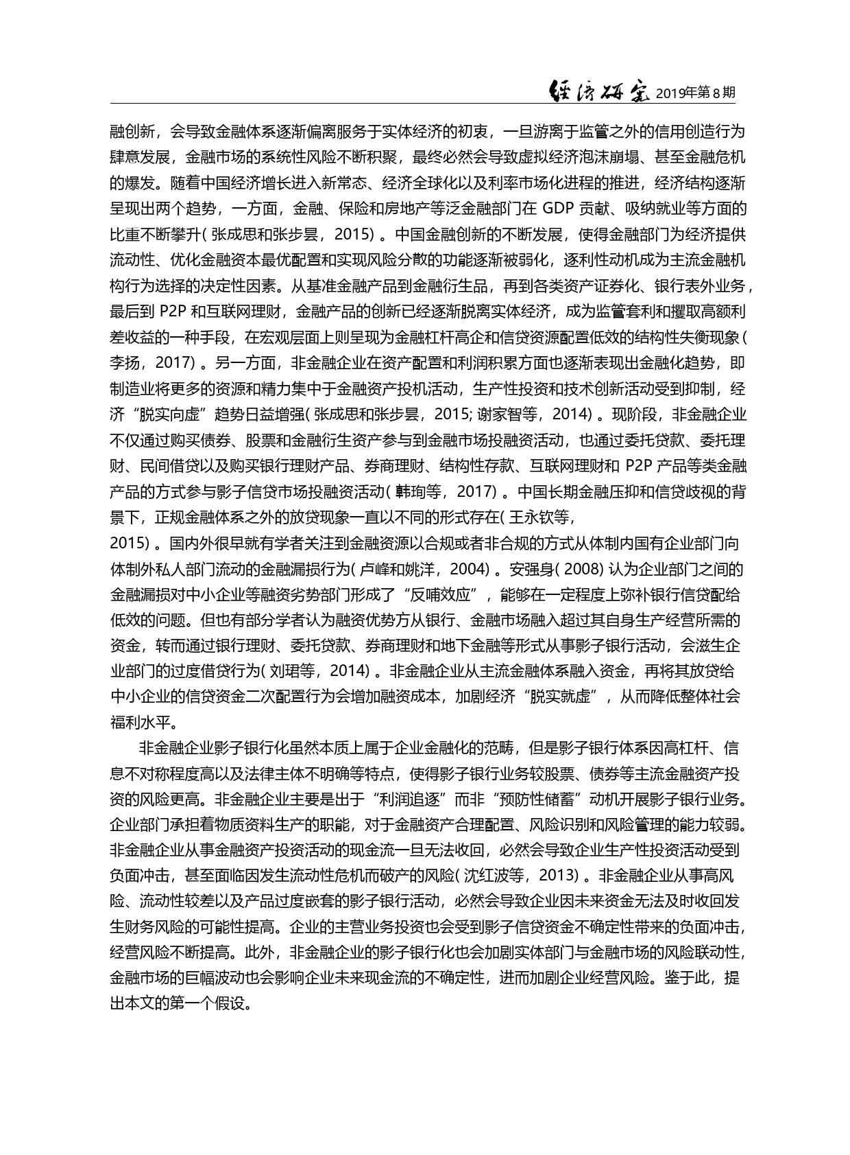 非金融企业影子银行化与经营风险_李建军_第1页