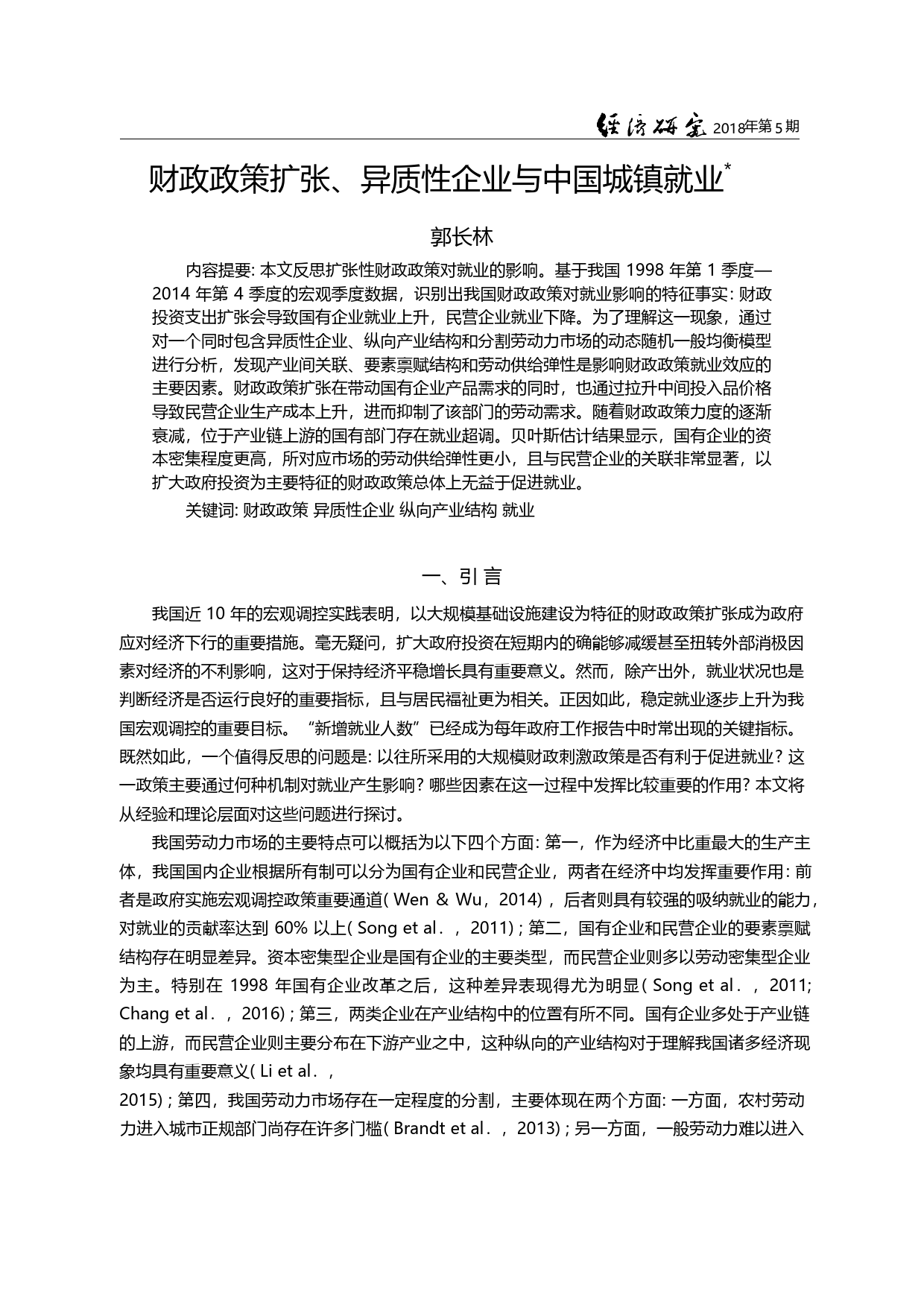 财政政策扩张、异质性企业与中国城镇就业_郭长林_第3页