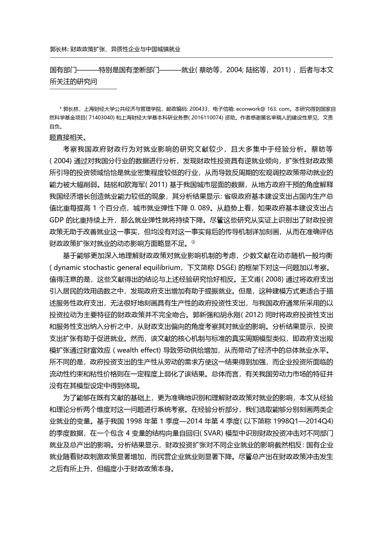 财政政策扩张、异质性企业与中国城镇就业_郭长林_第1页