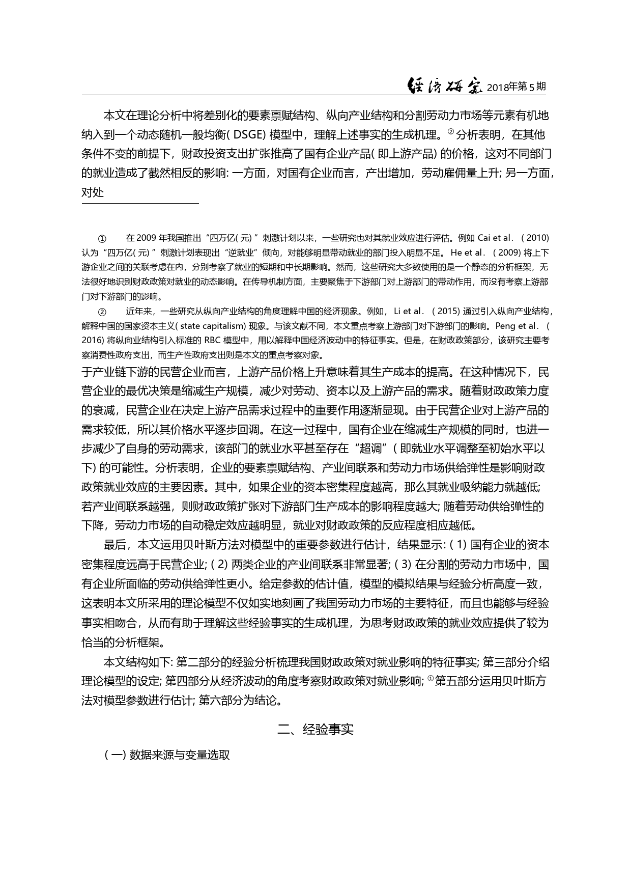 财政政策扩张、异质性企业与中国城镇就业_郭长林_第2页