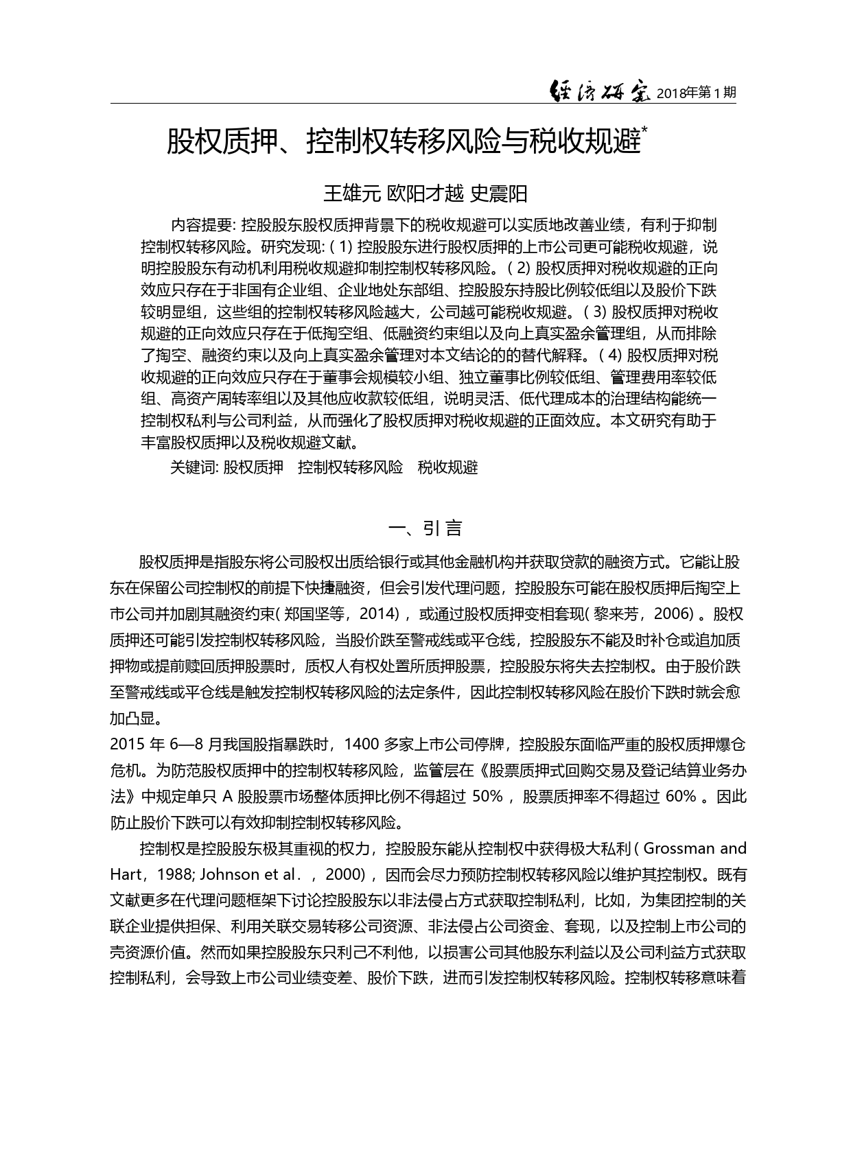 股权质押、控制权转移风险与税收规避_王雄元_第3页