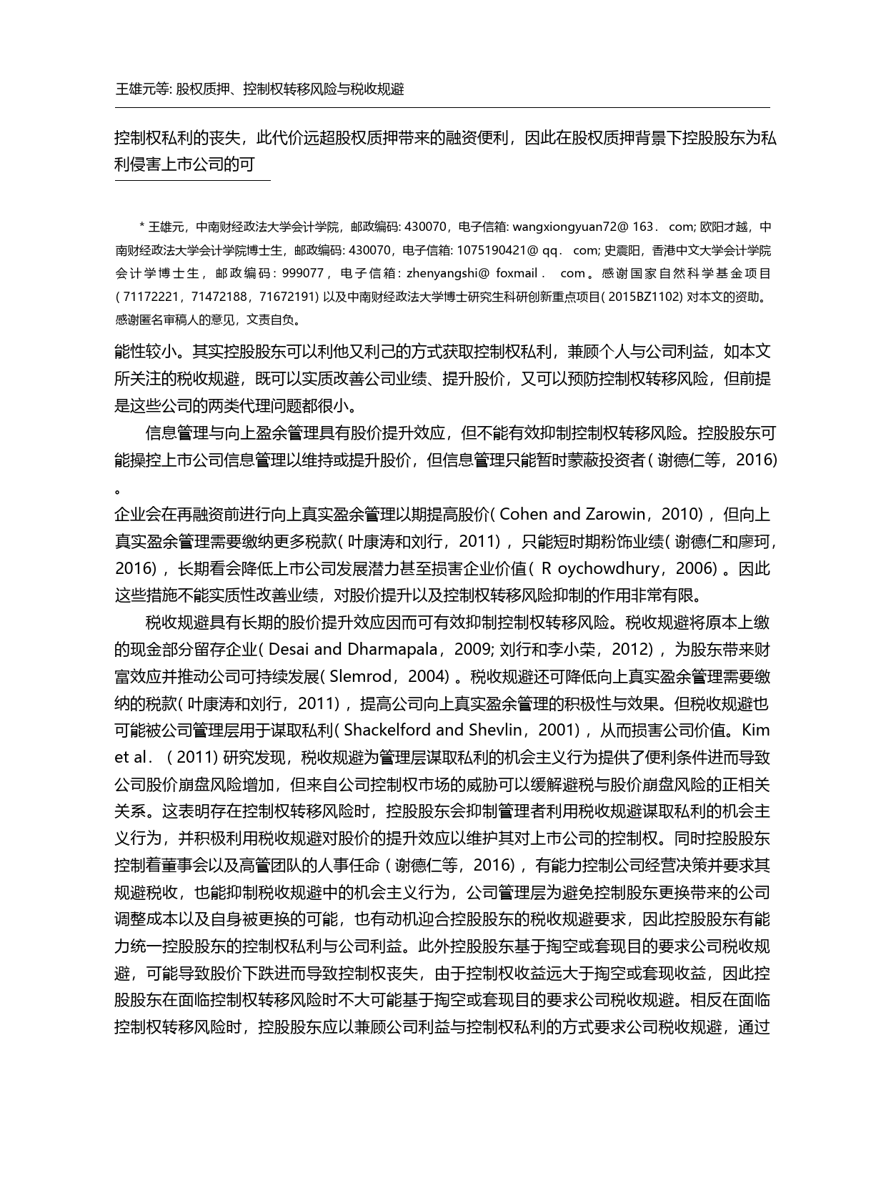 股权质押、控制权转移风险与税收规避_王雄元_第1页