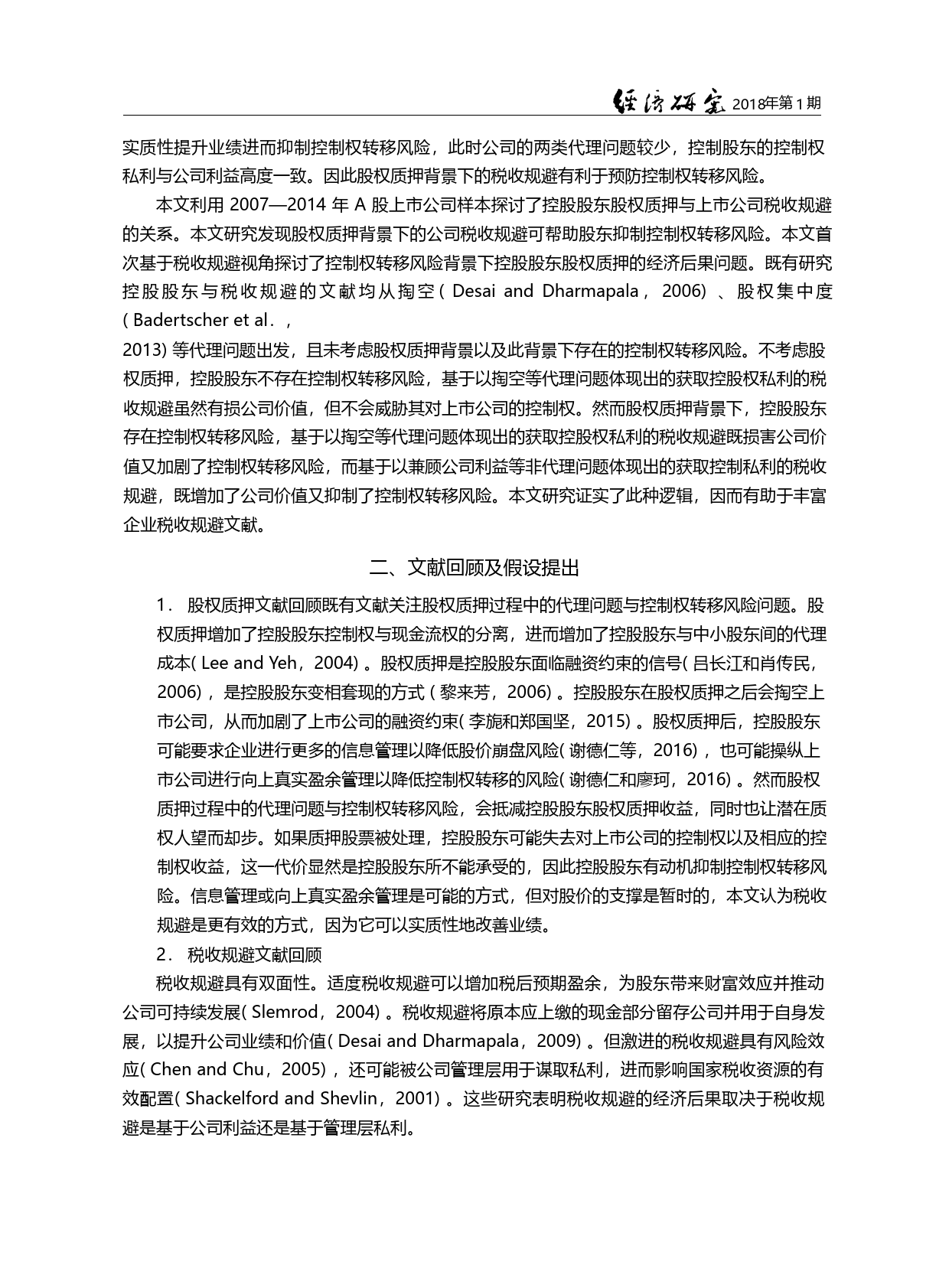 股权质押、控制权转移风险与税收规避_王雄元_第2页