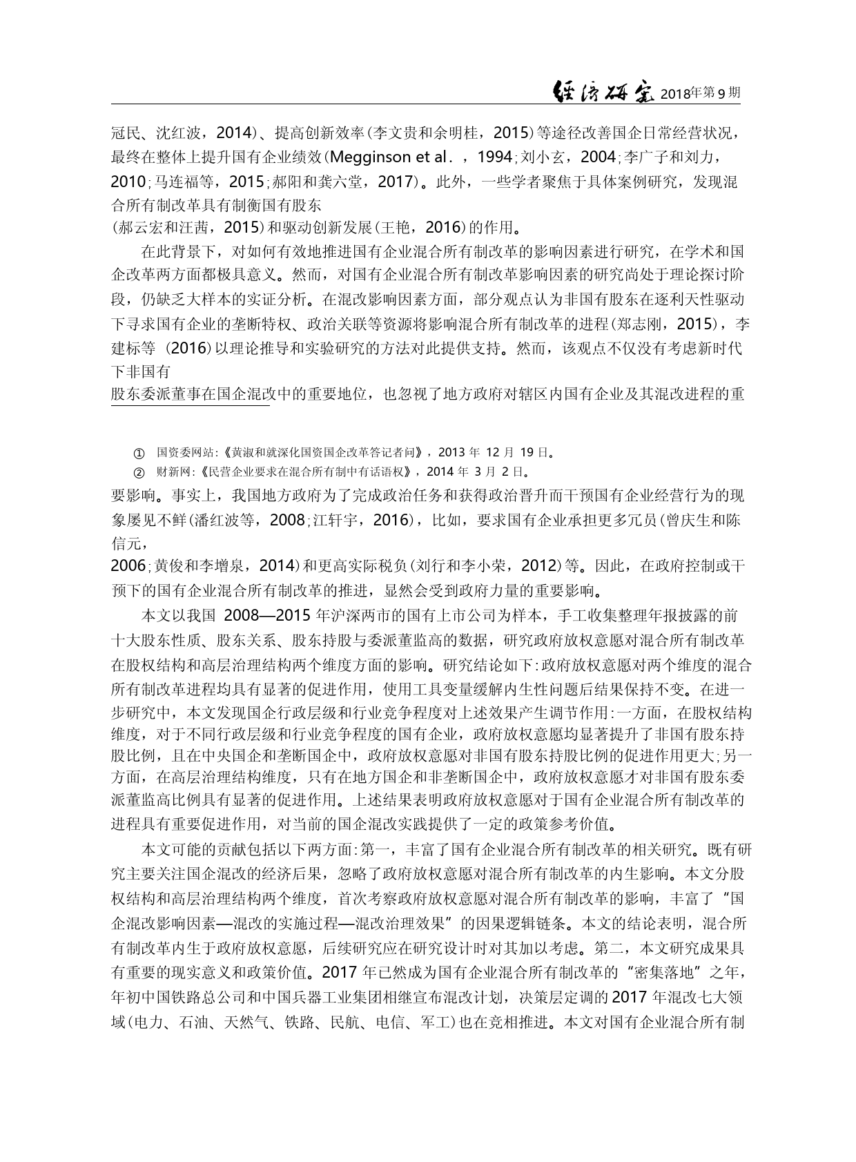 国有企业的政府放权意愿与混合所有制改革_蔡贵龙_第1页