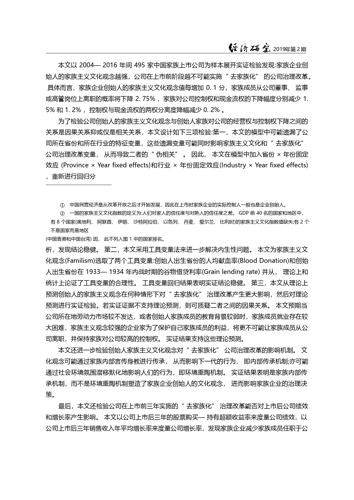 家族主义文化、“去家族化”治理改革与公司绩效_吴超鹏_第2页