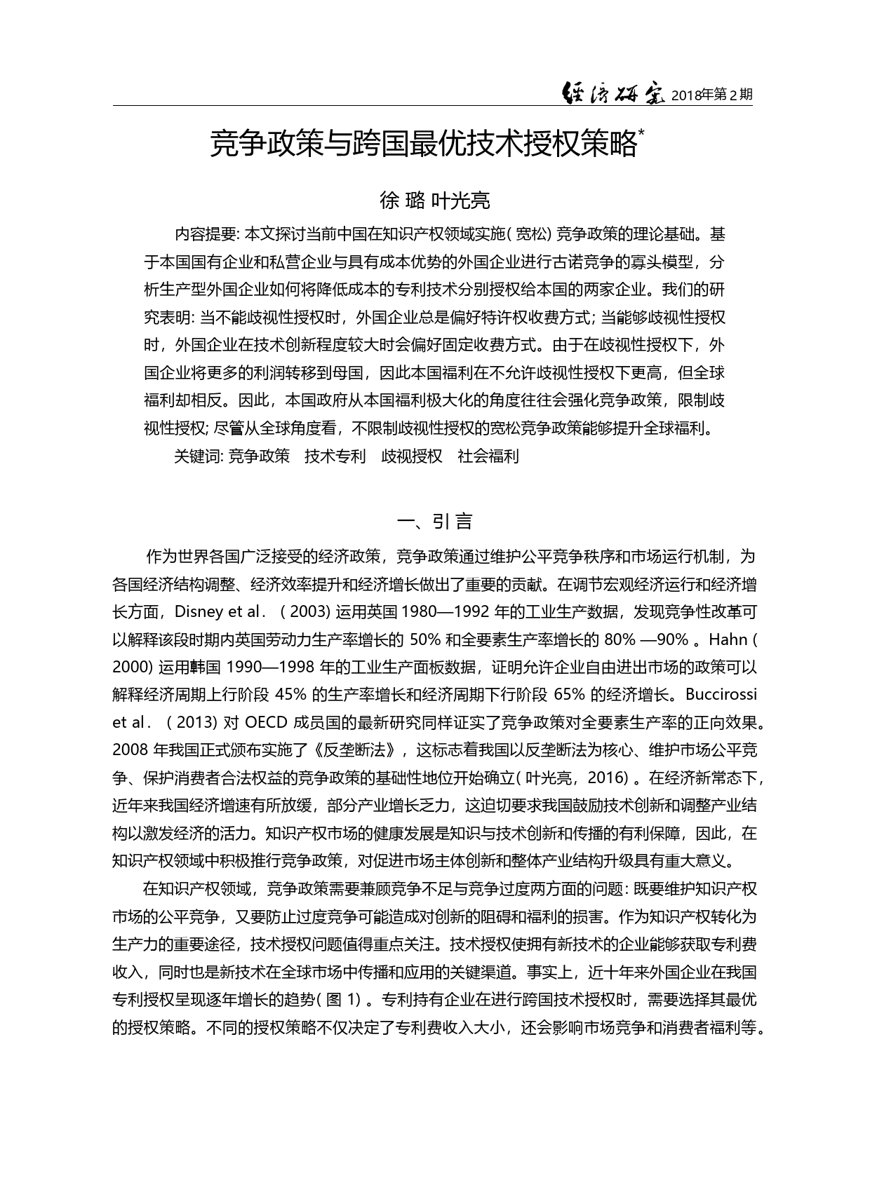 竞争政策与跨国最优技术授权策略_徐璐_第3页