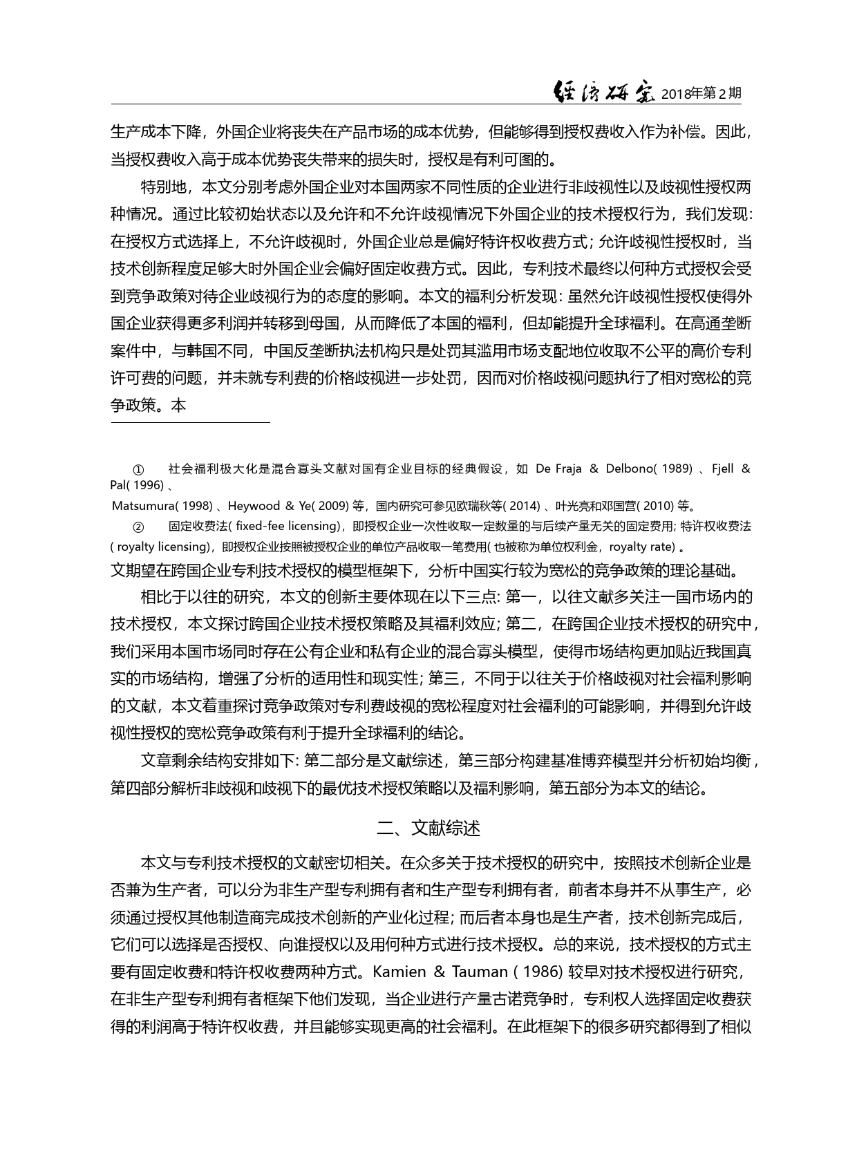 竞争政策与跨国最优技术授权策略_徐璐_第1页