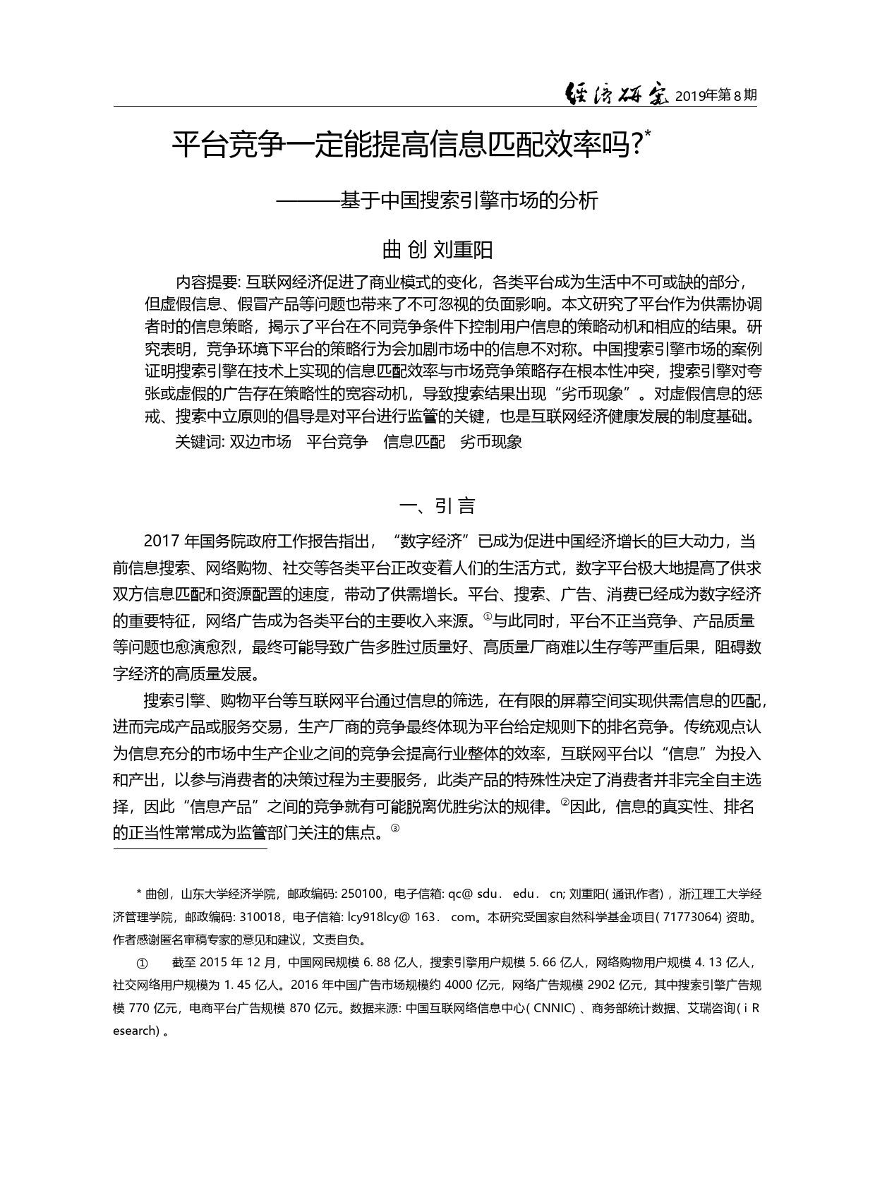 平台竞争一定能提高信息匹配...基于中国搜索引擎市场的分析_曲创_第3页
