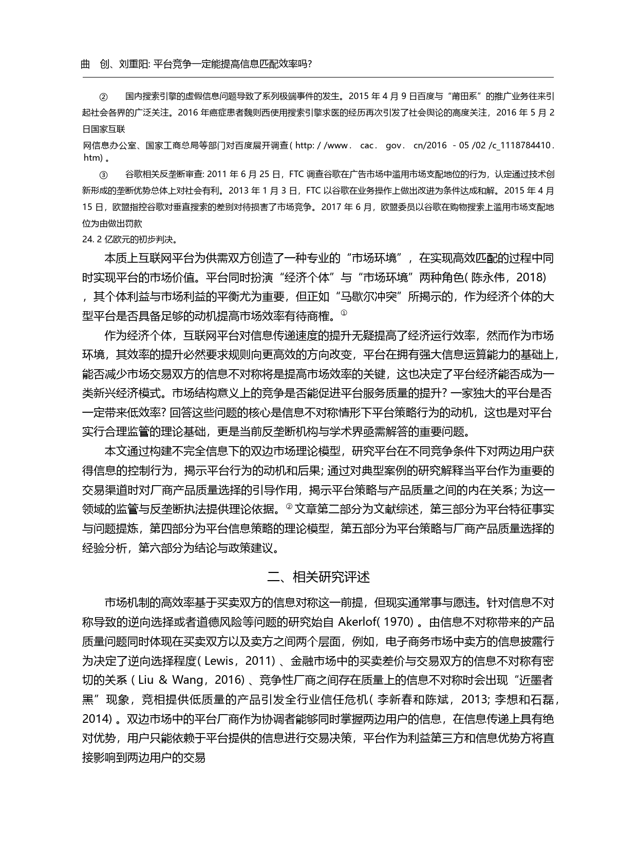 平台竞争一定能提高信息匹配...基于中国搜索引擎市场的分析_曲创_第1页