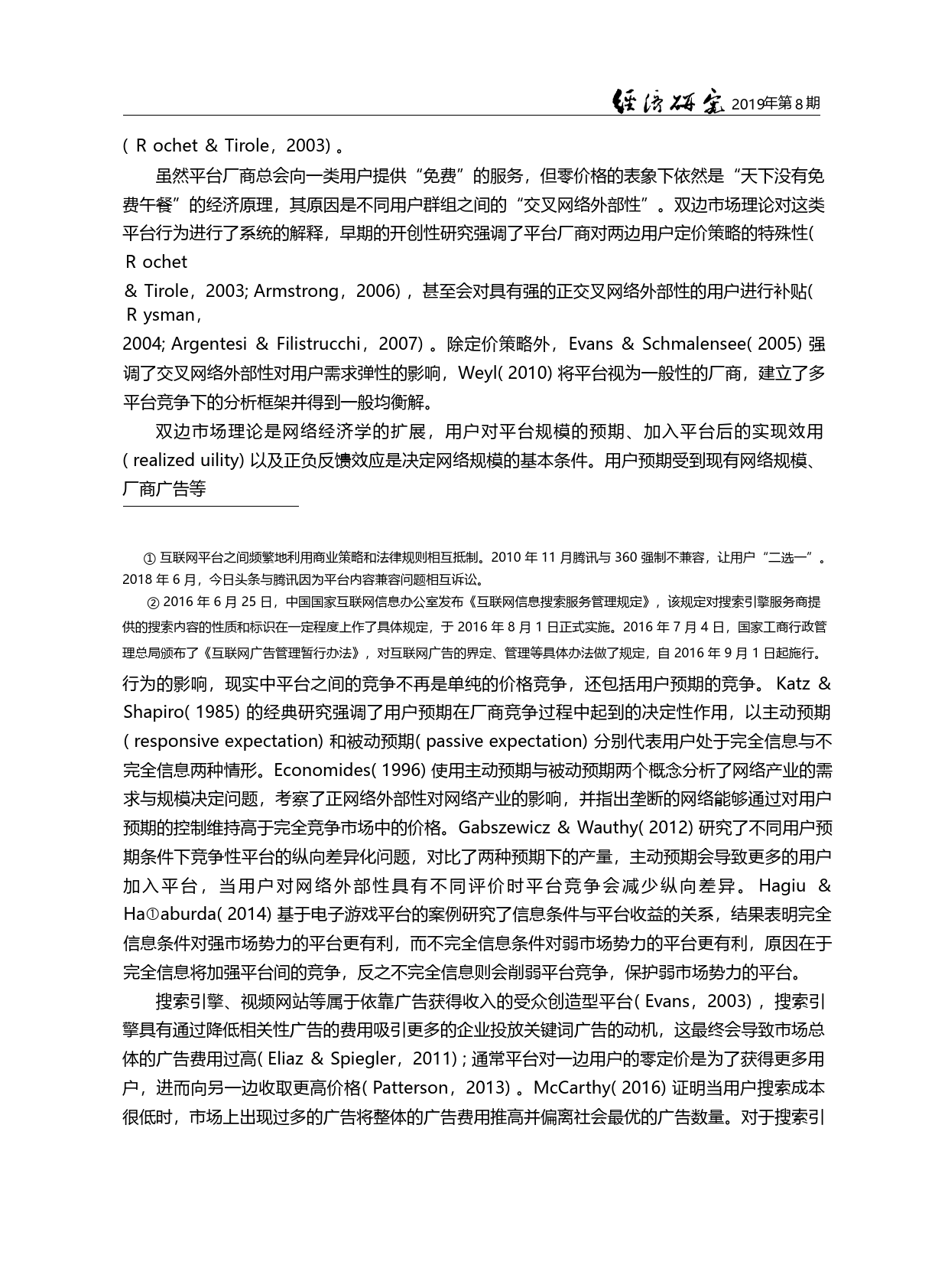 平台竞争一定能提高信息匹配...基于中国搜索引擎市场的分析_曲创_第2页
