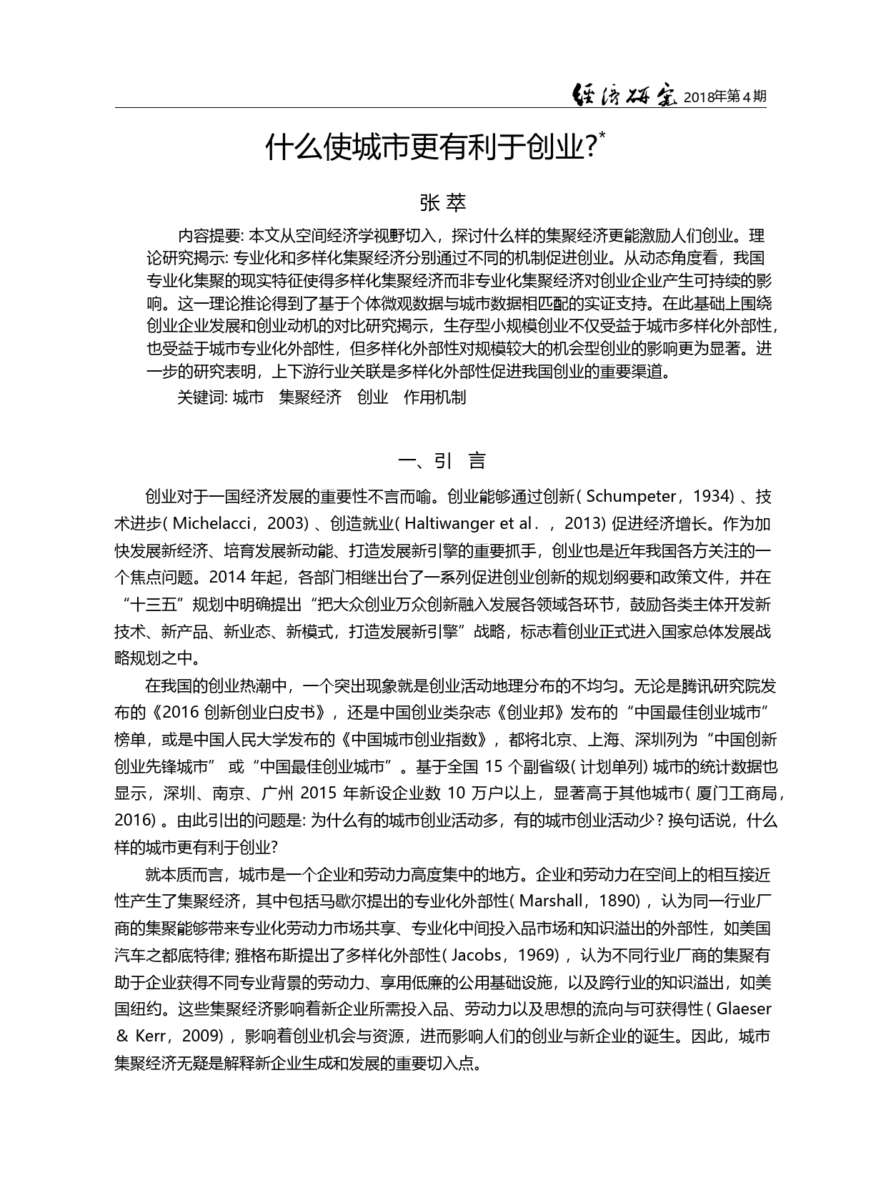 什么使城市更有利于创业__张萃_第2页