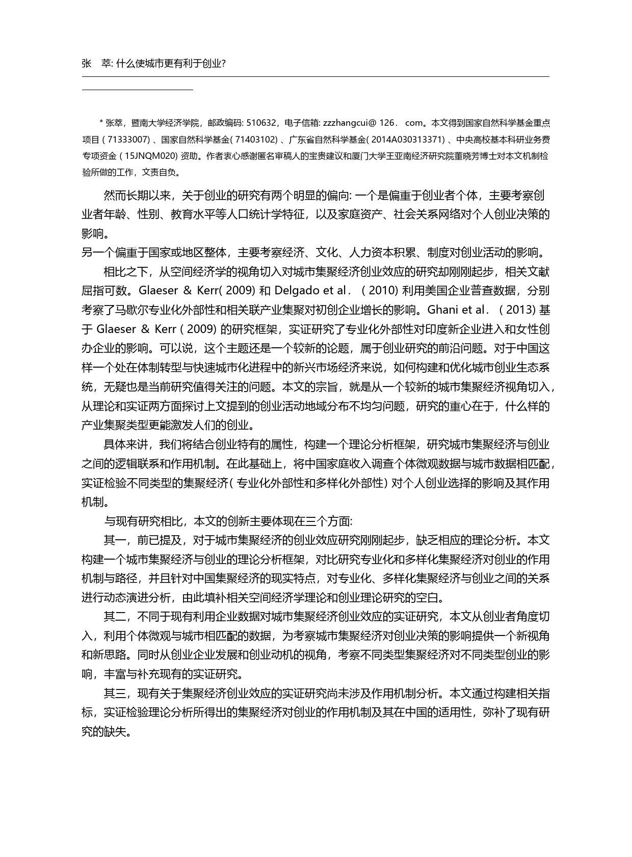 什么使城市更有利于创业__张萃_第3页