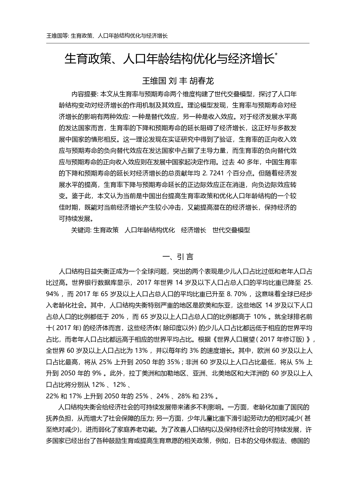 生育政策、人口年龄结构优化与经济增长_王维国_第2页