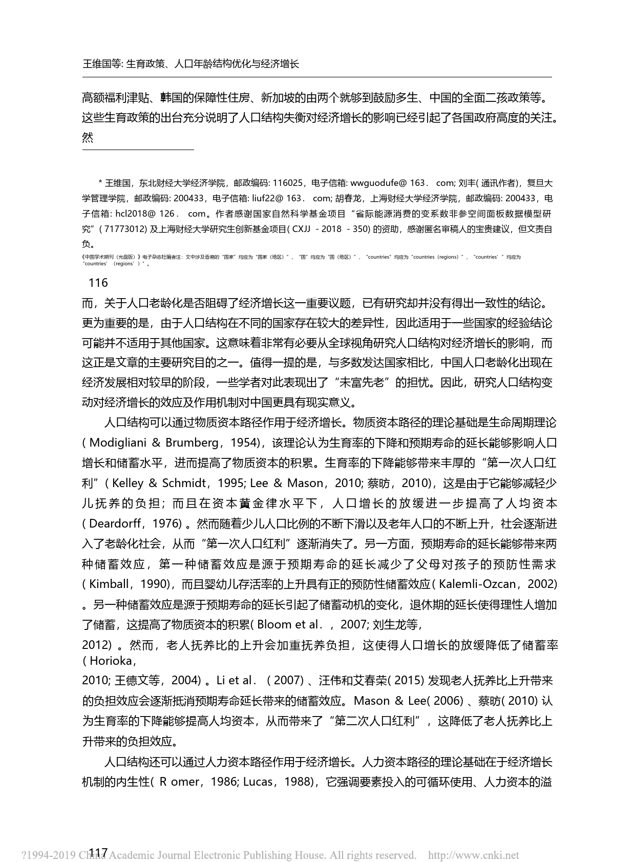 生育政策、人口年龄结构优化与经济增长_王维国_第1页