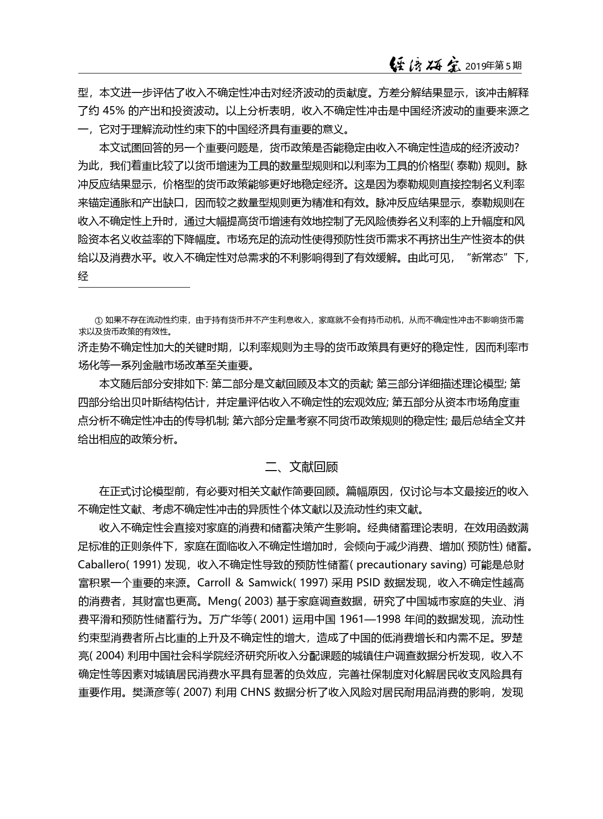 收入不确定性、资产配置与货币政策选择_许志伟_第2页