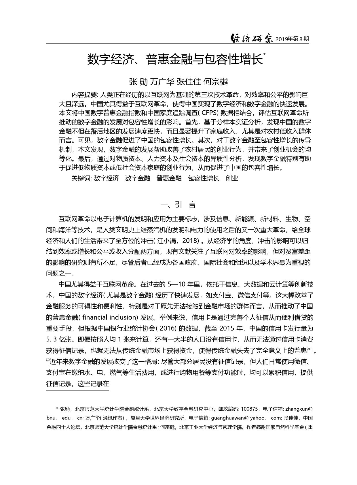 数字经济、普惠金融与包容性增长_张勋_第2页