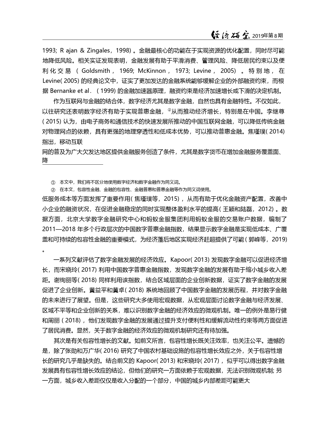 数字经济、普惠金融与包容性增长_张勋_第1页