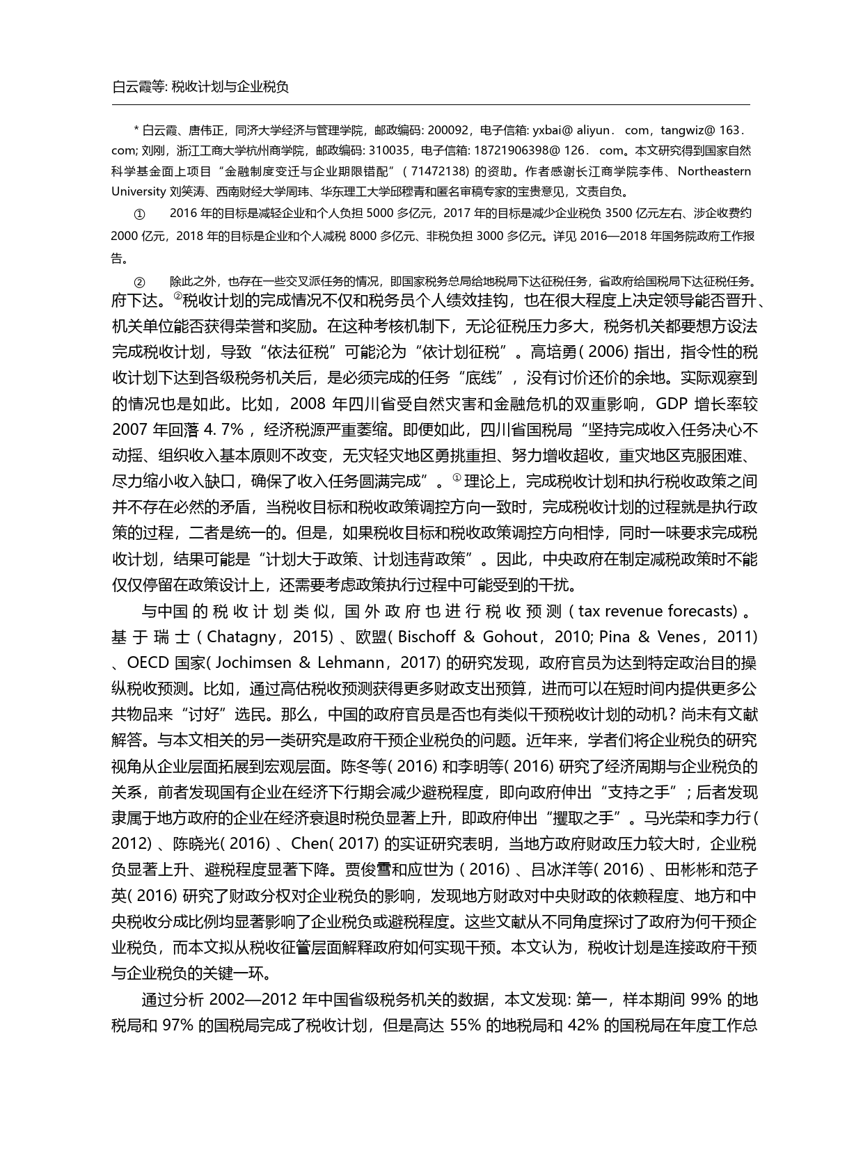税收计划与企业税负_白云霞_第1页