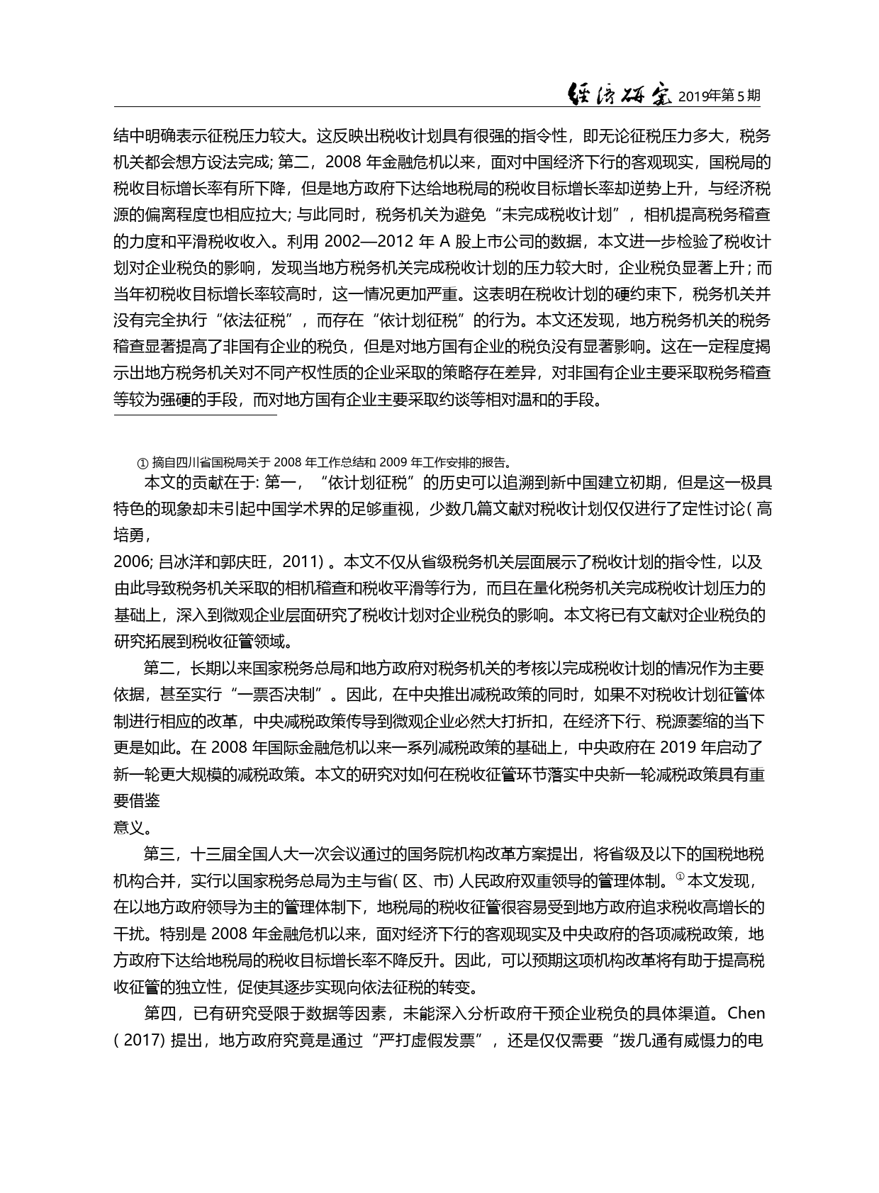 税收计划与企业税负_白云霞_第2页