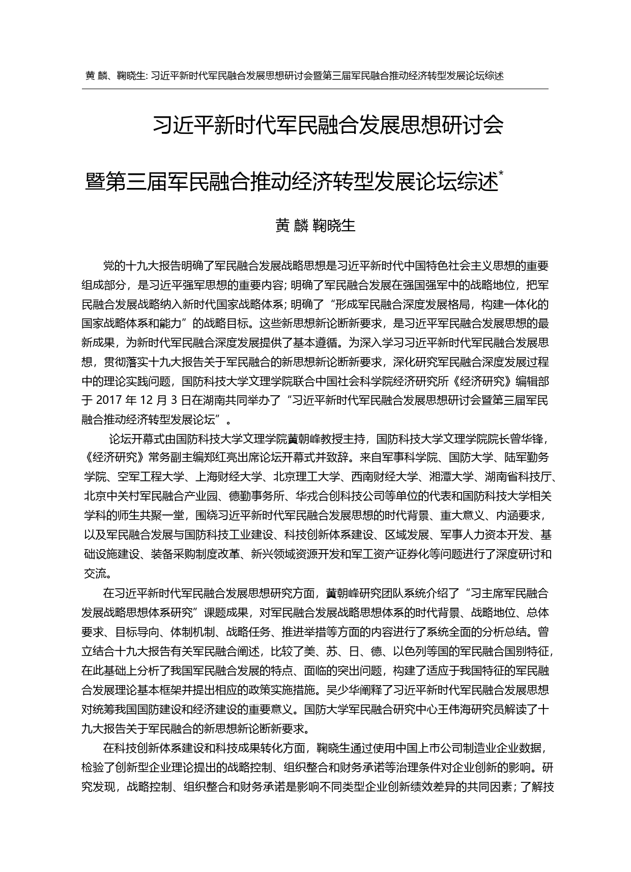 习近平新时代军民融合发展思...合推动经济转型发展论坛综述_黄麟_第1页