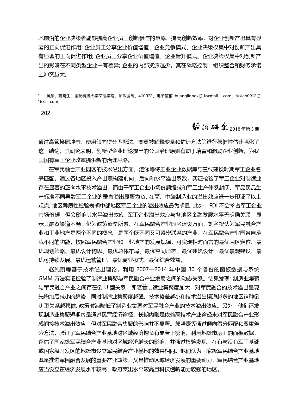 习近平新时代军民融合发展思...合推动经济转型发展论坛综述_黄麟_第3页
