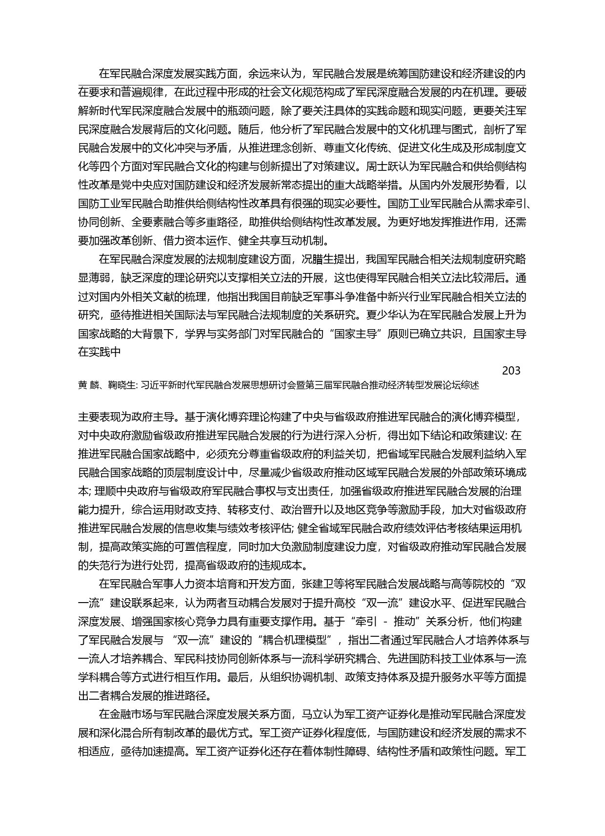 习近平新时代军民融合发展思...合推动经济转型发展论坛综述_黄麟_第2页