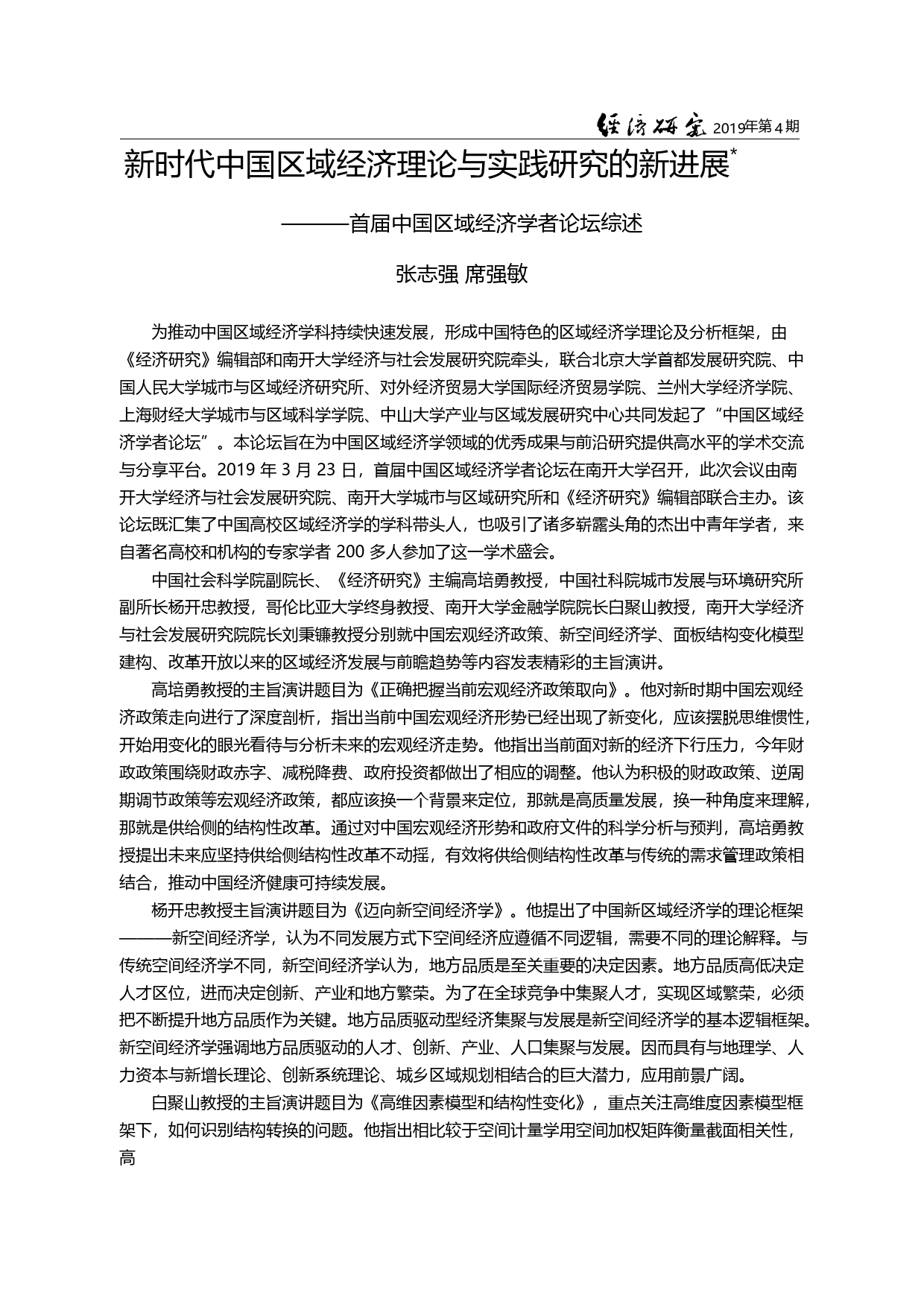 新时代中国区域经济理论与实...届中国区域经济学者论坛综述_张志强_第1页