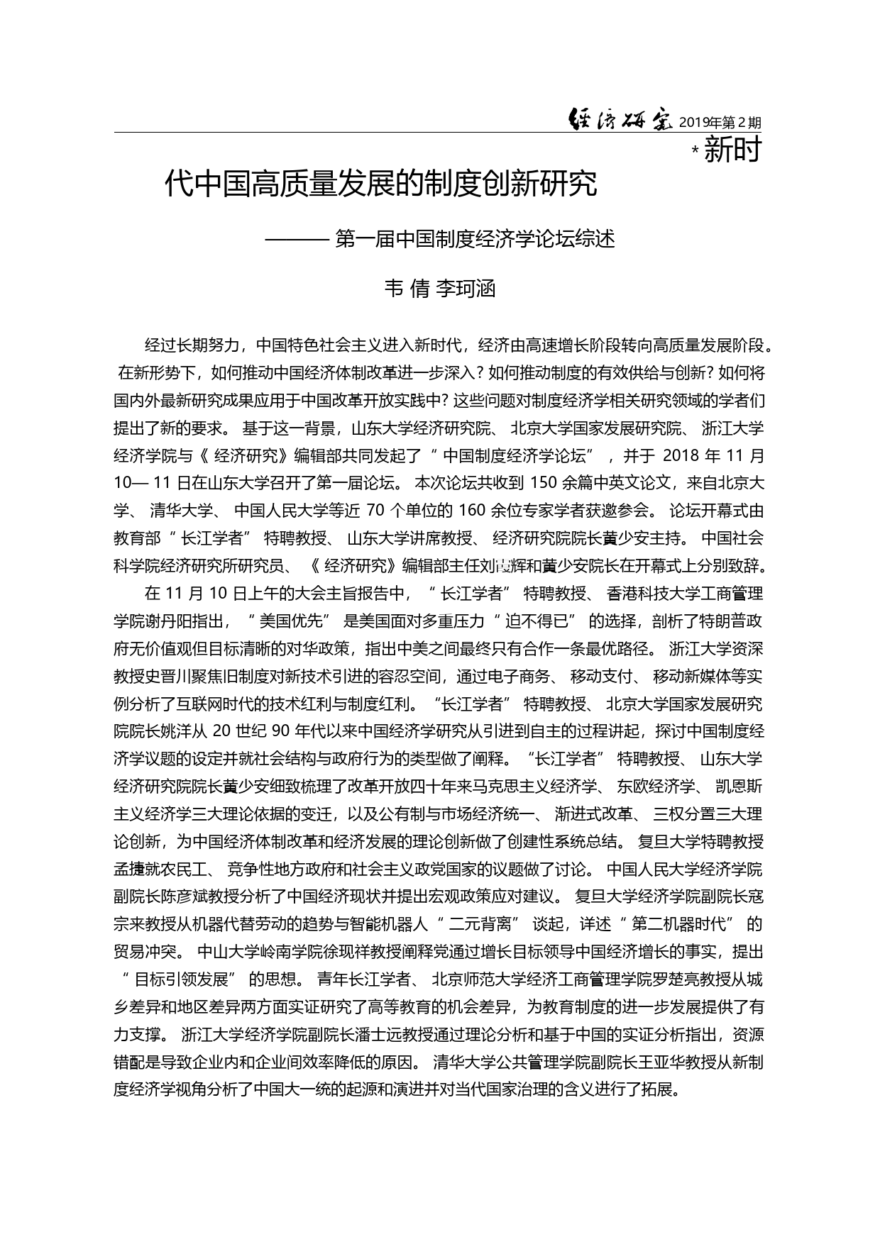 新时代中国高质量发展的制度...一届中国制度经济学论坛综述_韦倩_第3页