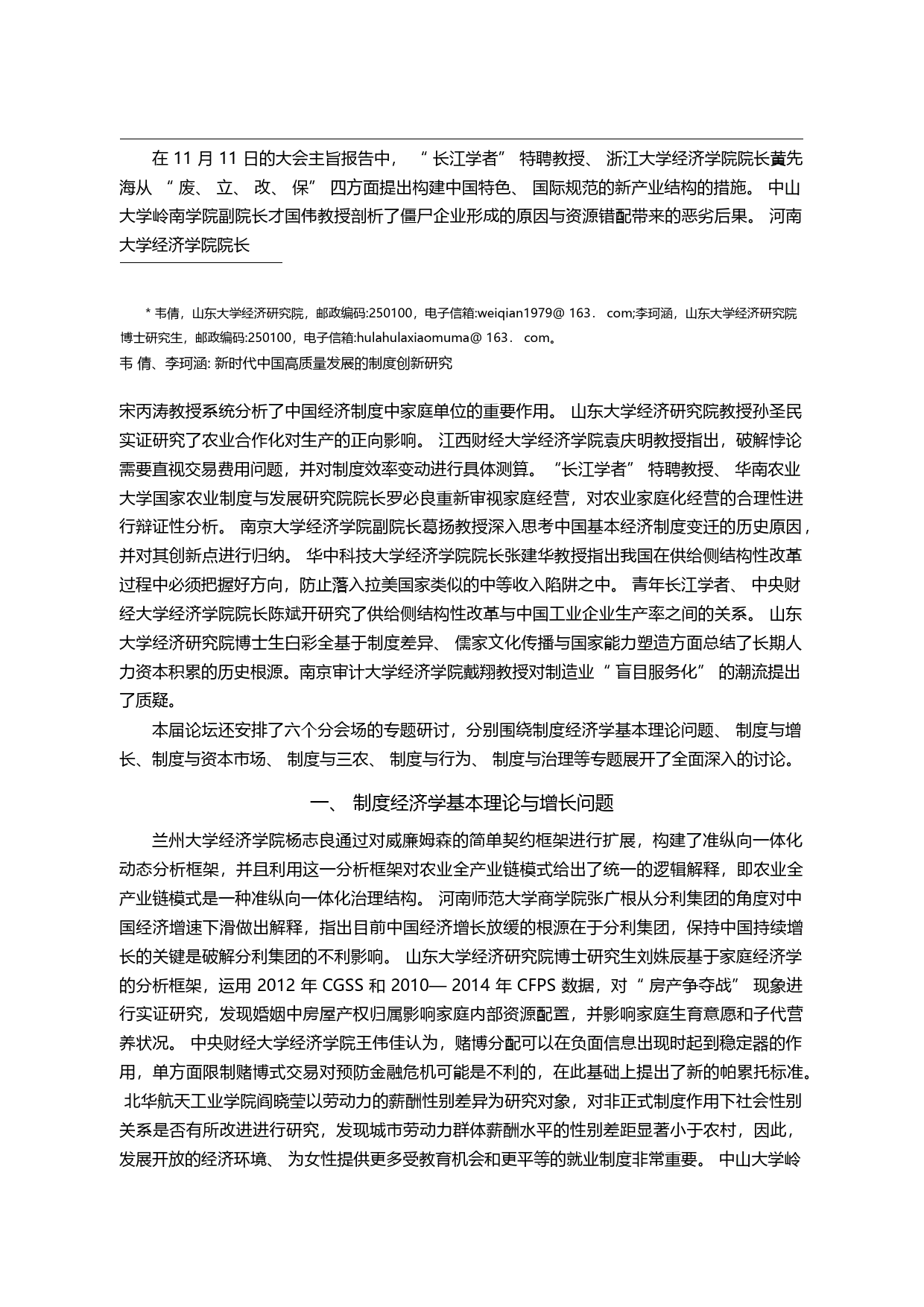 新时代中国高质量发展的制度...一届中国制度经济学论坛综述_韦倩_第1页
