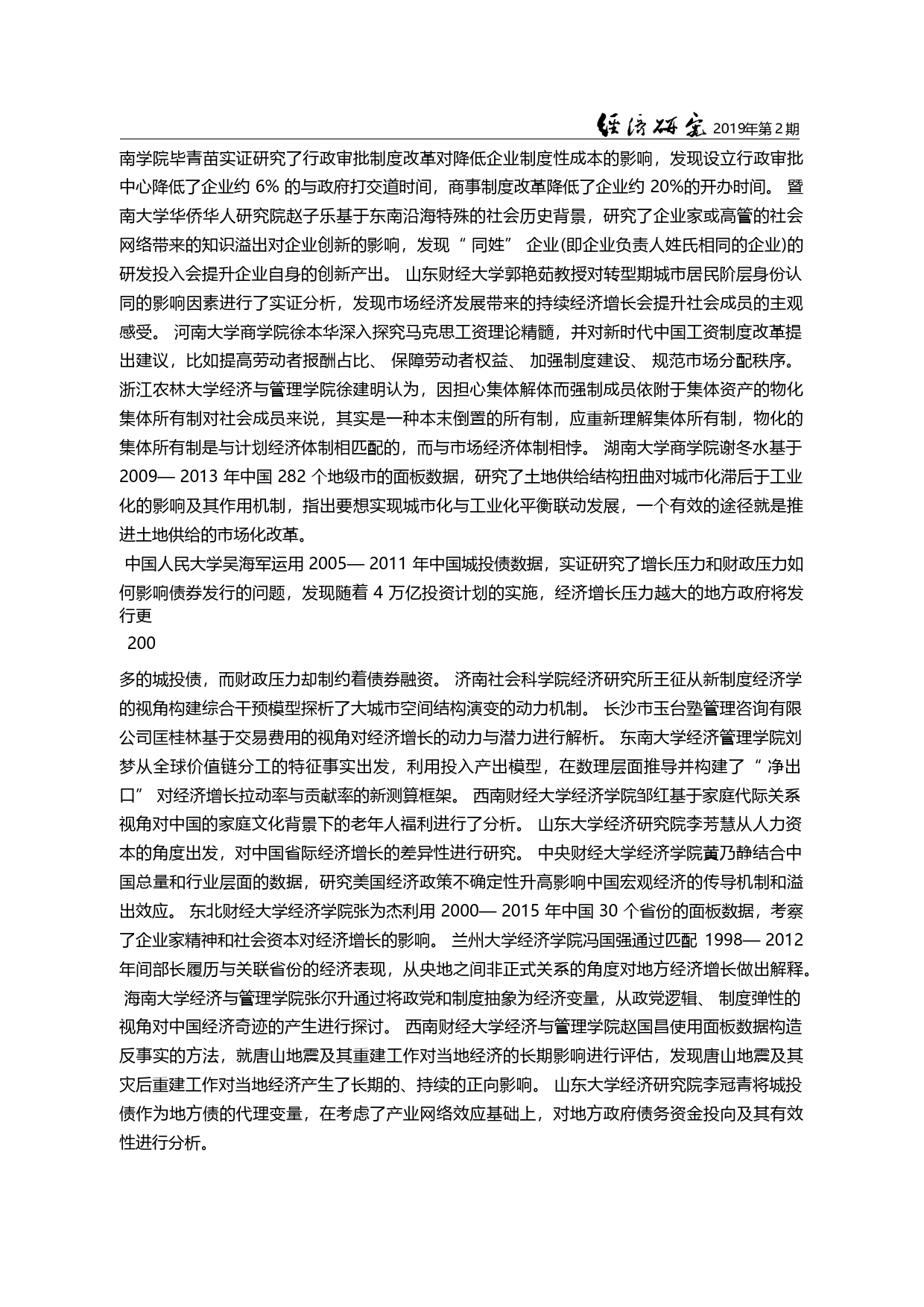 新时代中国高质量发展的制度...一届中国制度经济学论坛综述_韦倩_第2页