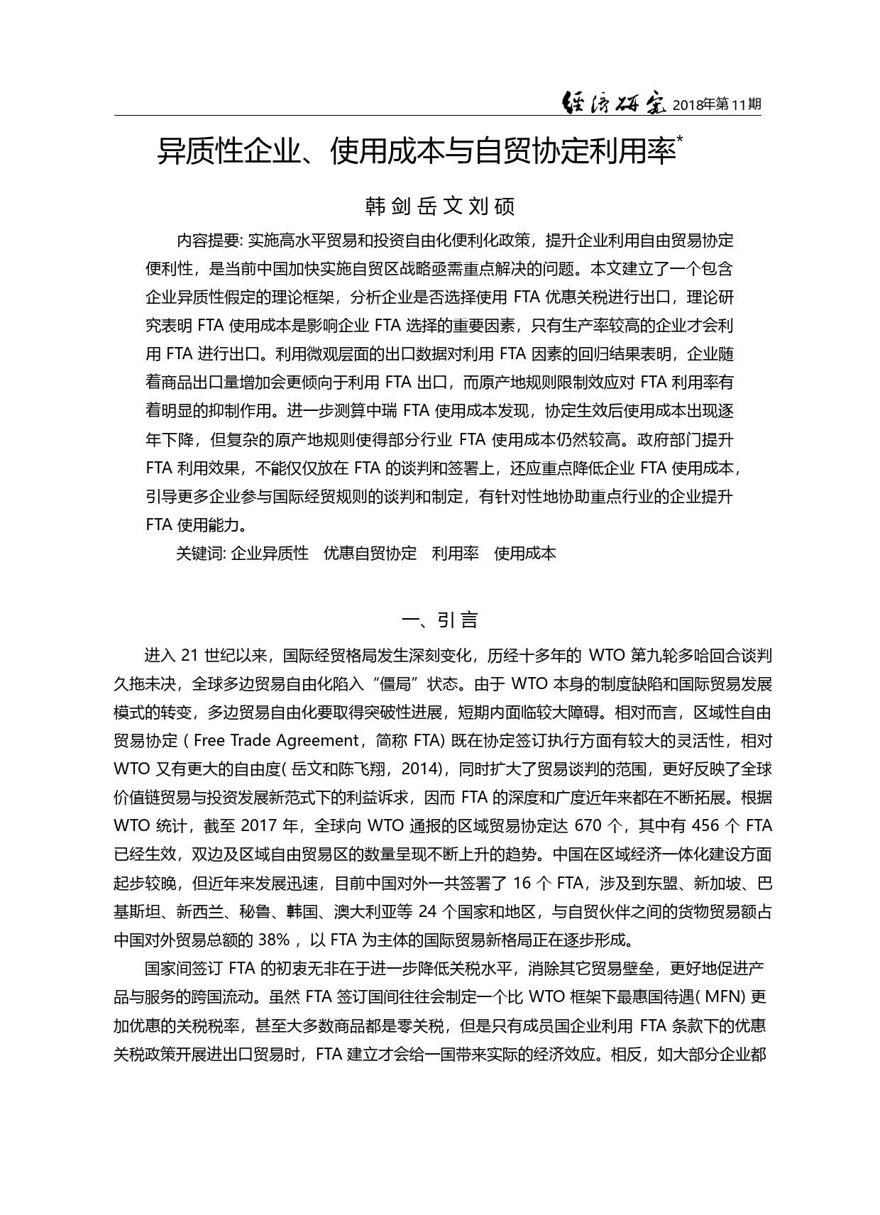 异质性企业、使用成本与自贸协定利用率_韩剑_第1页
