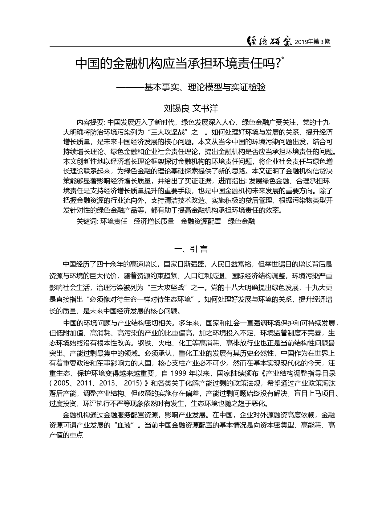中国的金融机构应当承担环境...本事实、理论模型与实证检验_刘锡良_第1页
