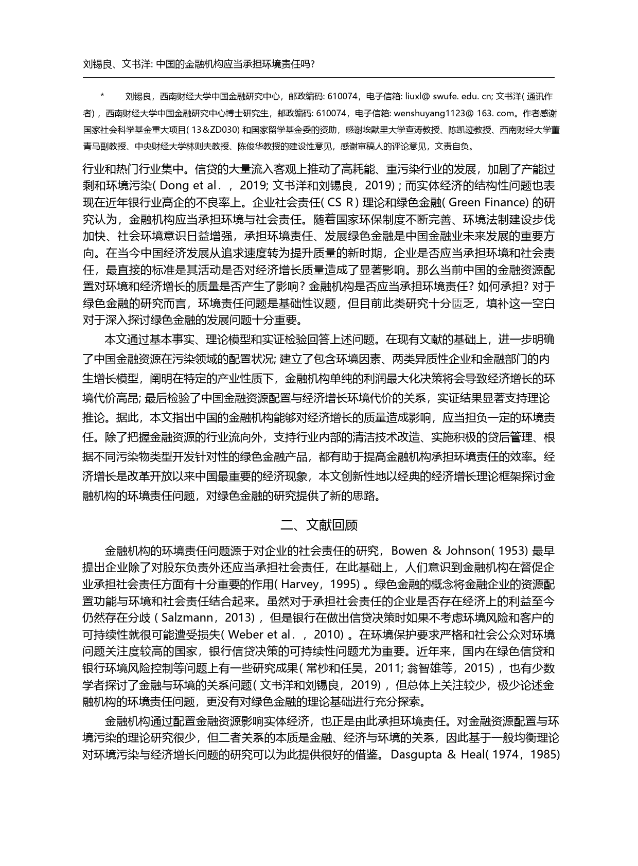 中国的金融机构应当承担环境...本事实、理论模型与实证检验_刘锡良_第3页