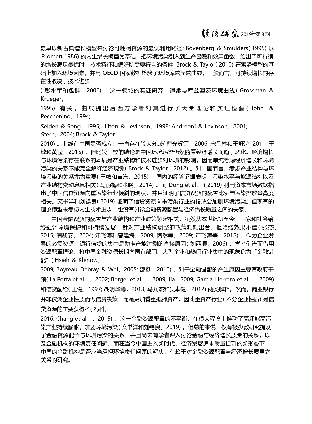 中国的金融机构应当承担环境...本事实、理论模型与实证检验_刘锡良_第2页