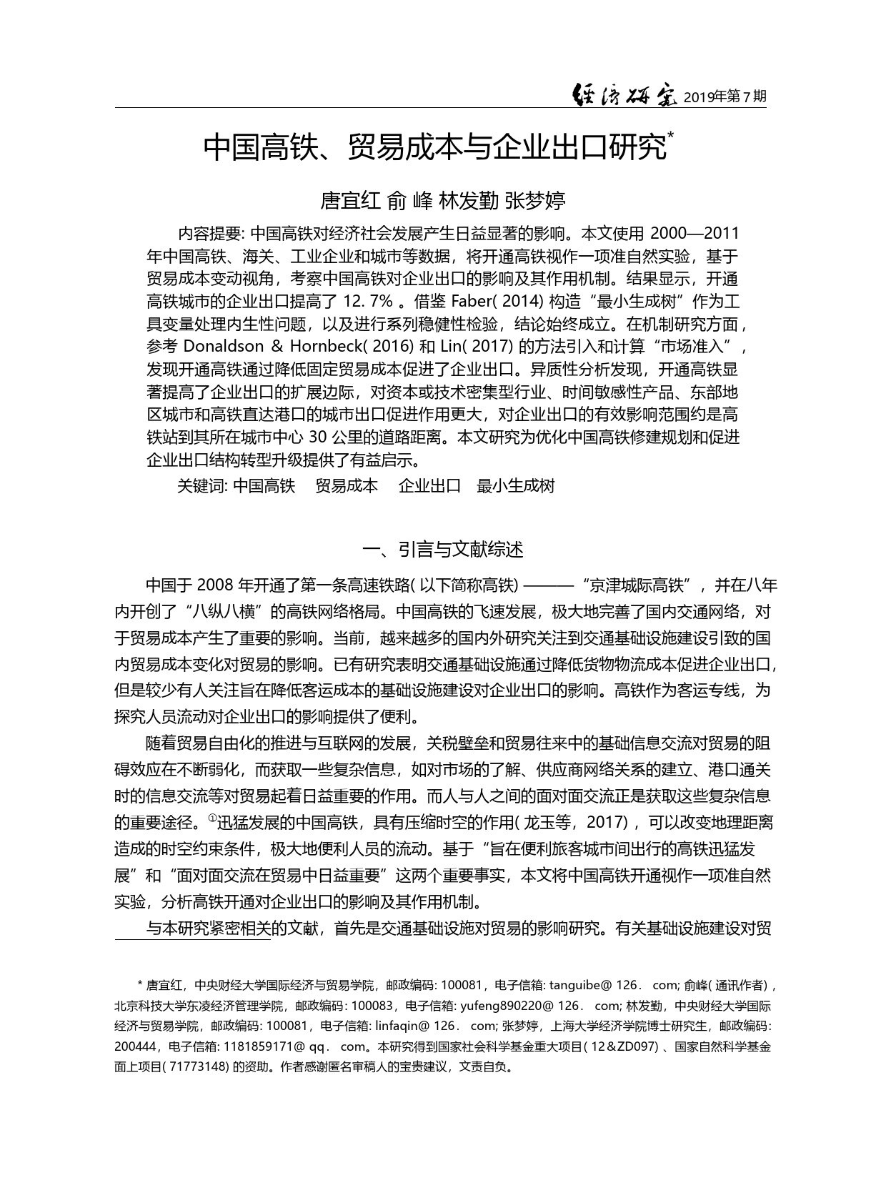 中国高铁、贸易成本与企业出口研究_唐宜红_第1页