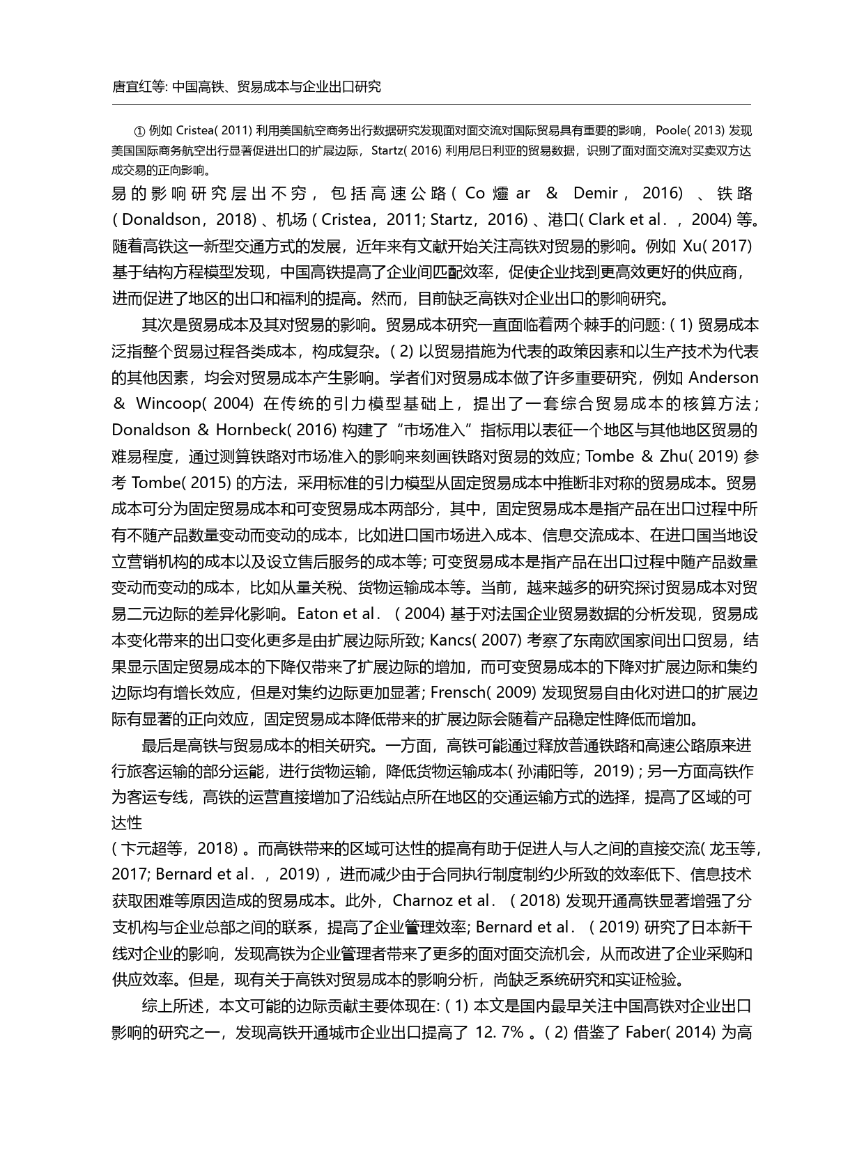中国高铁、贸易成本与企业出口研究_唐宜红_第2页