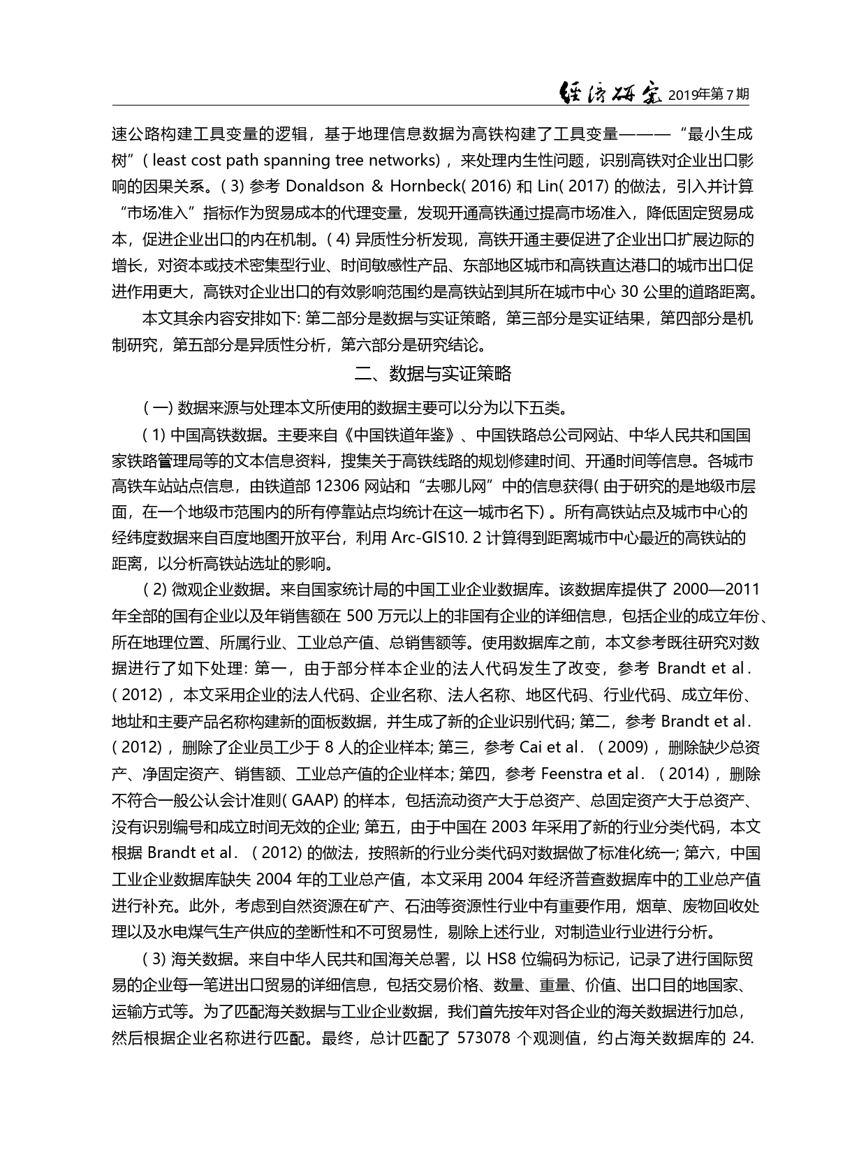 中国高铁、贸易成本与企业出口研究_唐宜红_第3页