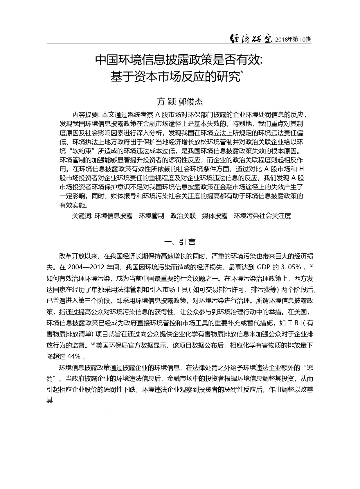 中国环境信息披露政策是否有效_基于资本市场反应的研究_方颖_第1页