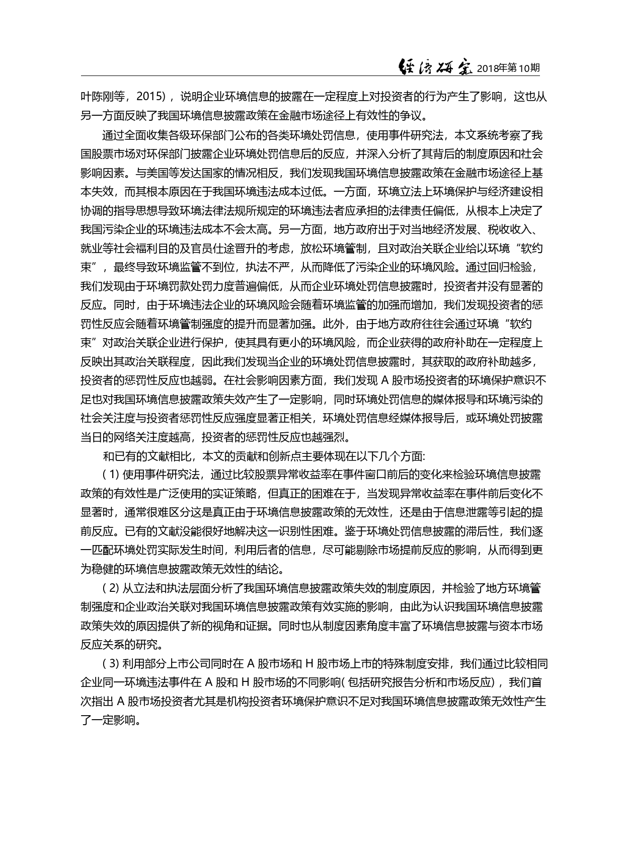 中国环境信息披露政策是否有效_基于资本市场反应的研究_方颖_第2页