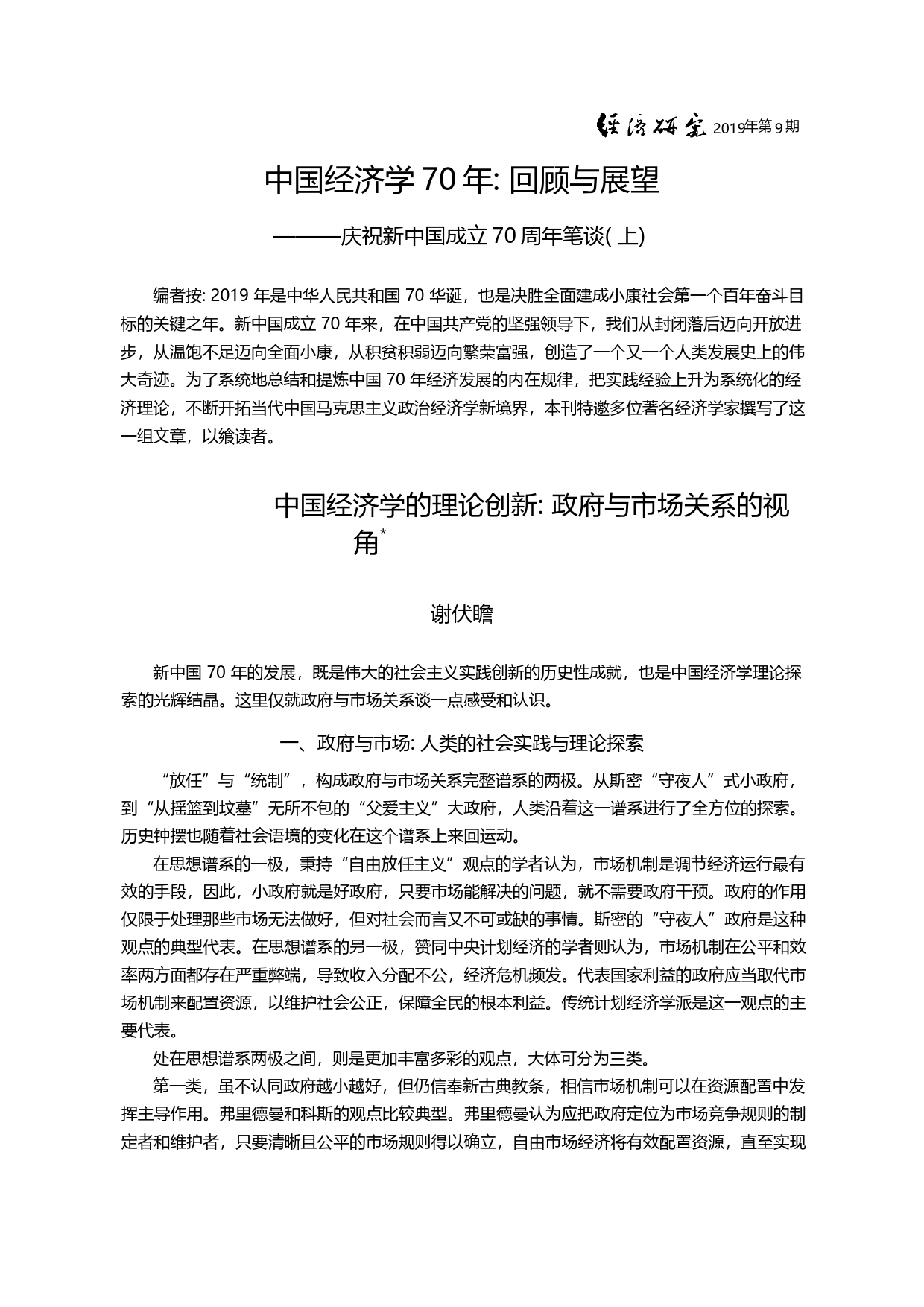 中国经济学70年_回顾与展...中国成立70周年笔谈(上)_谢伏瞻_第1页
