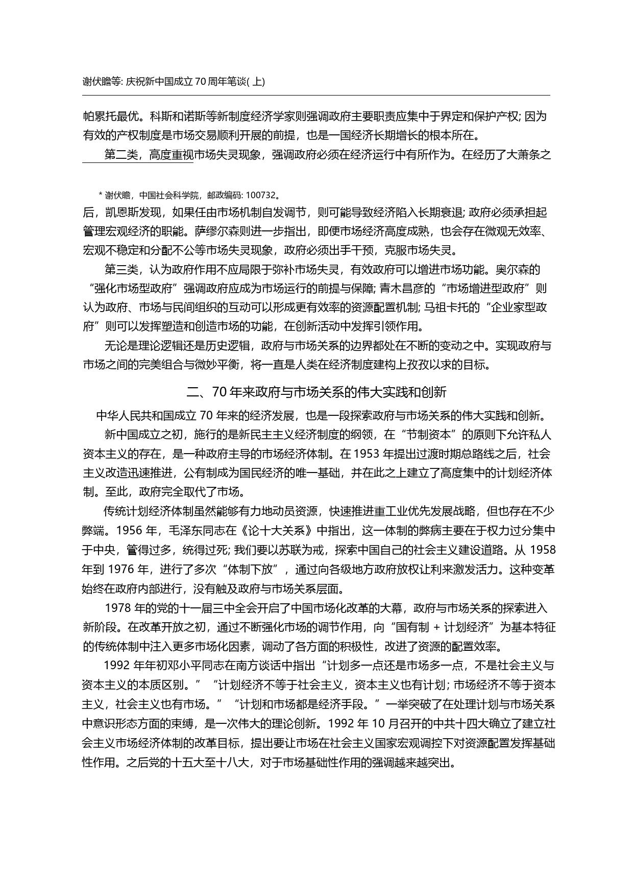 中国经济学70年_回顾与展...中国成立70周年笔谈(上)_谢伏瞻_第2页