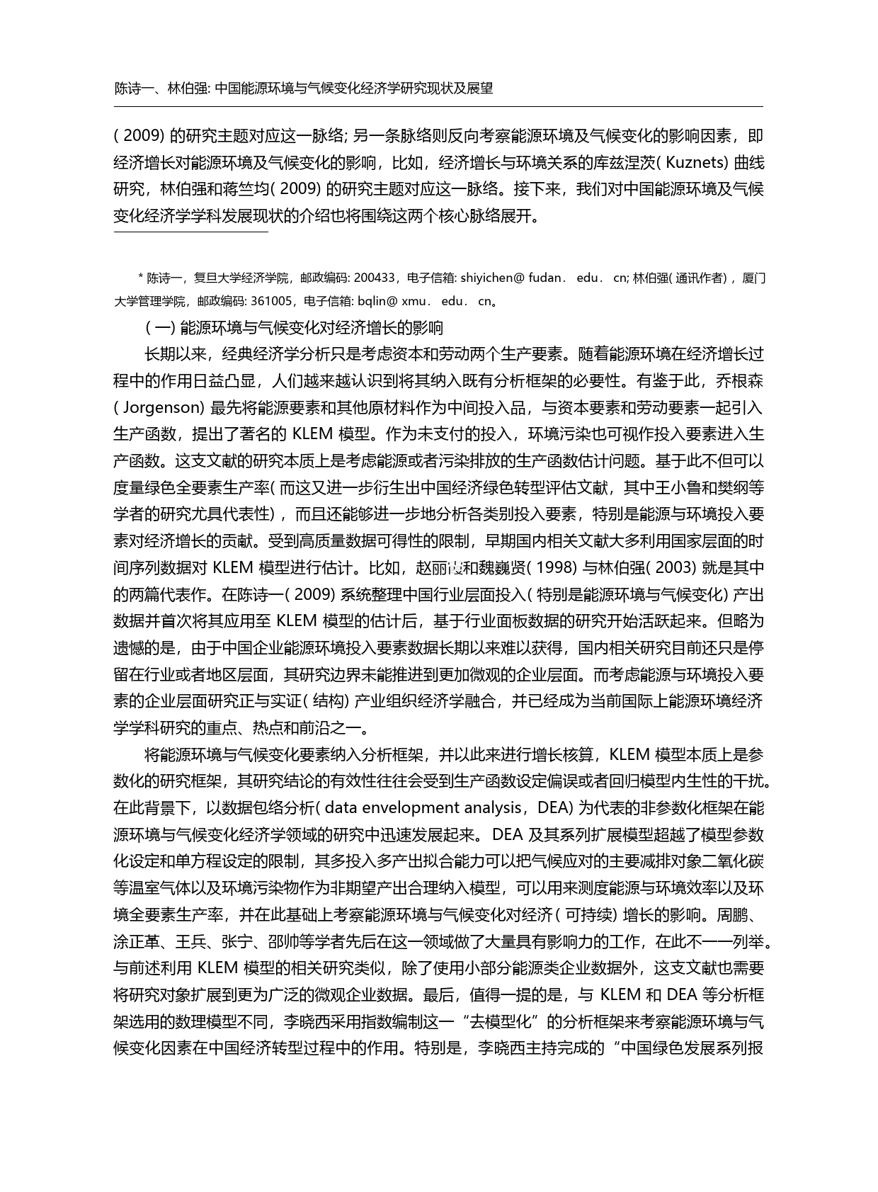 中国能源环境与气候变化经济...与气候变化经济学者论坛综述_陈诗一_第2页