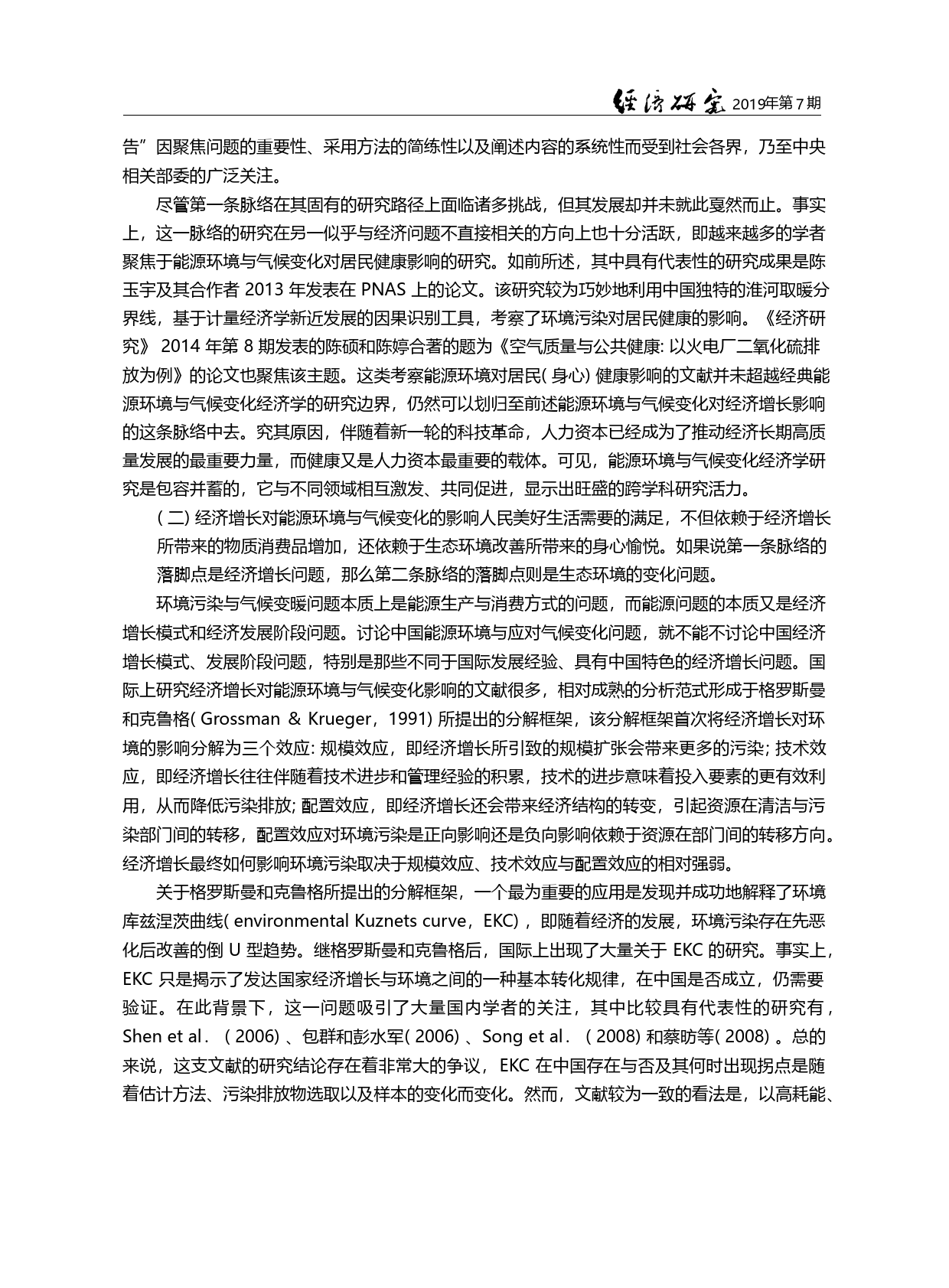 中国能源环境与气候变化经济...与气候变化经济学者论坛综述_陈诗一_第3页