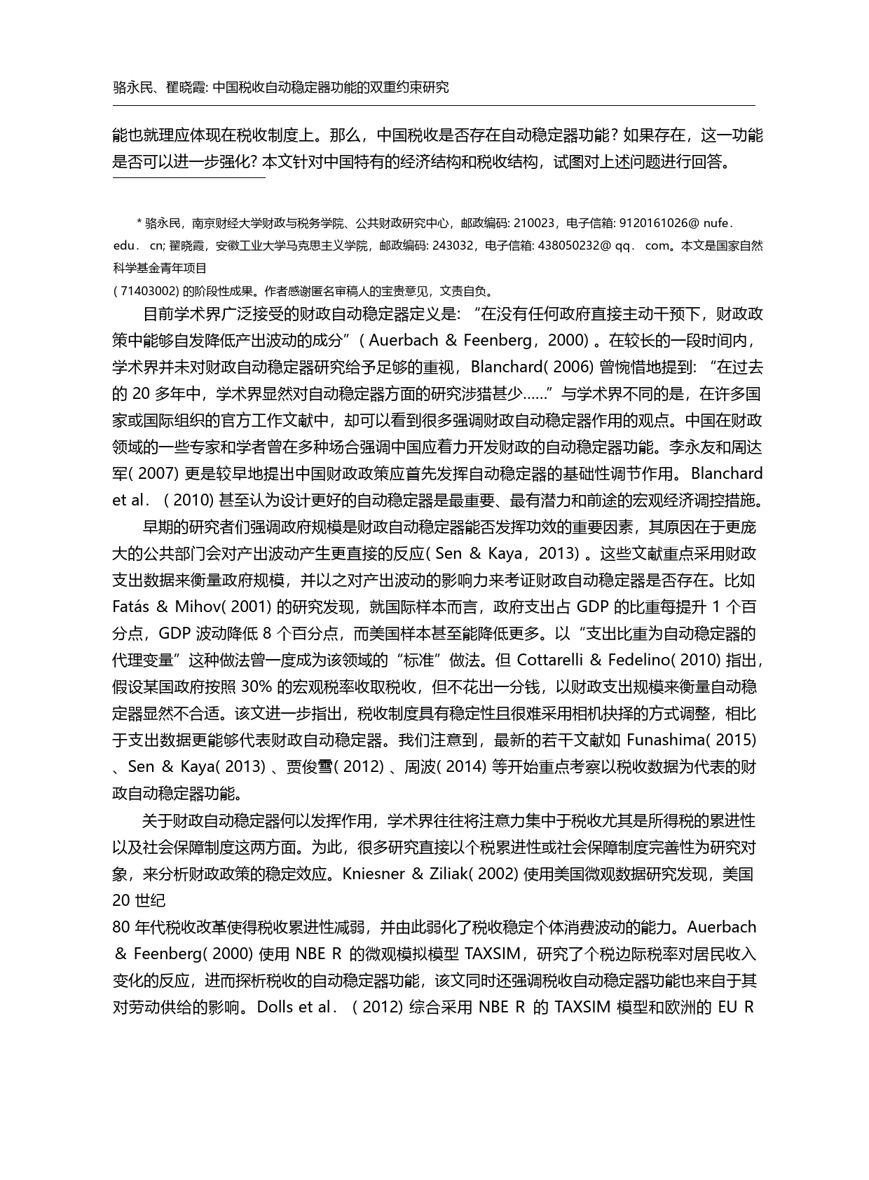 中国税收自动稳定器功能的双重约束研究_骆永民_第3页