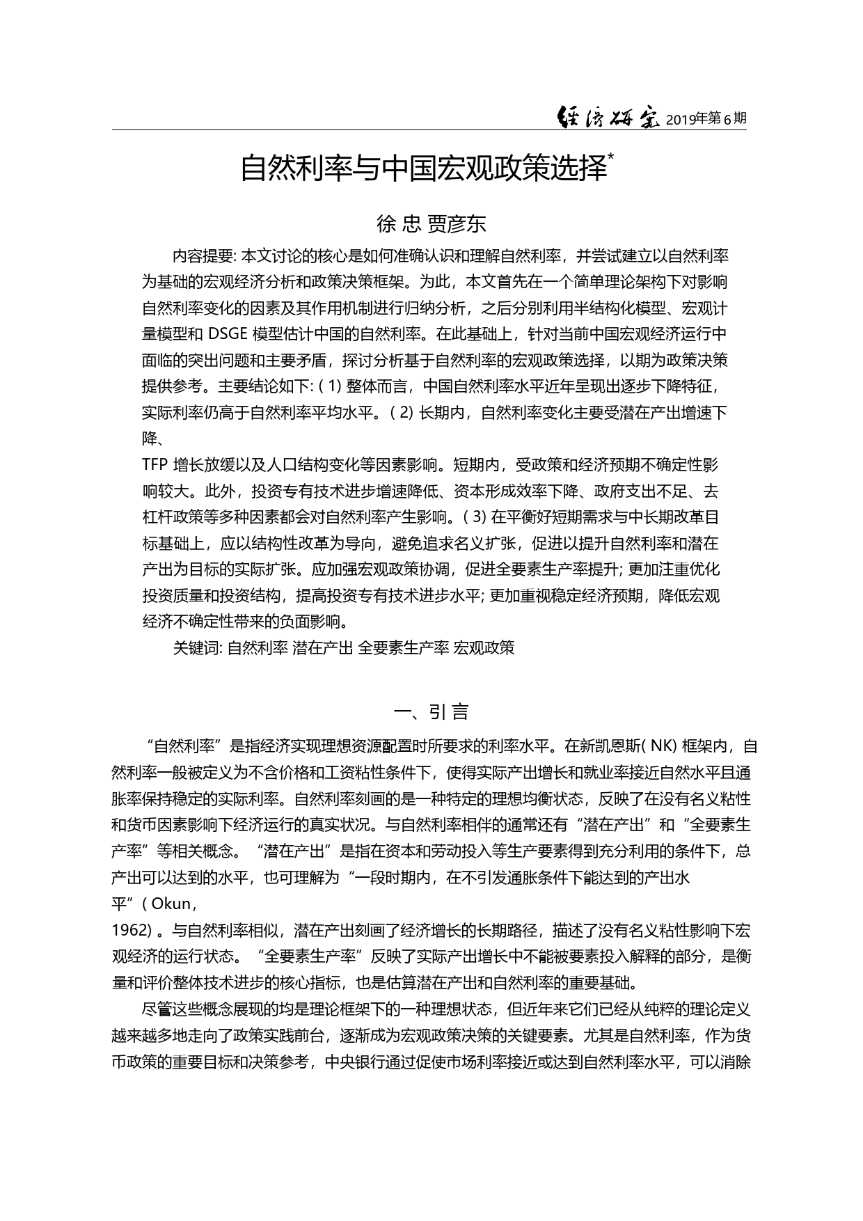 自然利率与中国宏观政策选择_徐忠_第1页