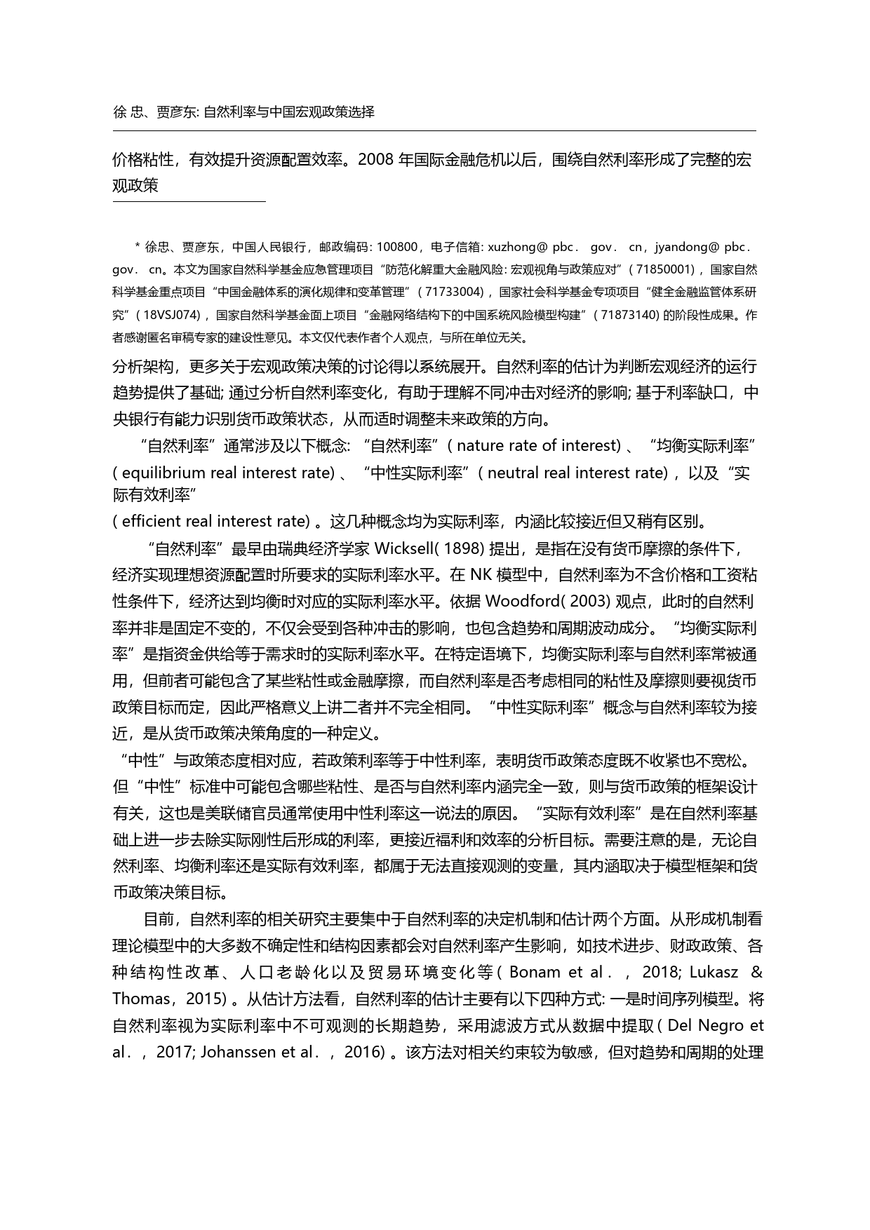 自然利率与中国宏观政策选择_徐忠_第3页