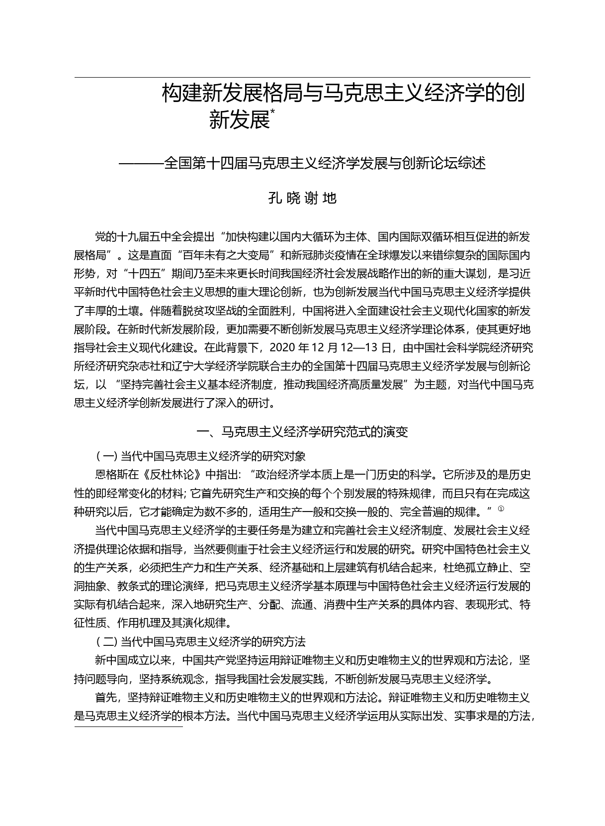 构建新发展格局与马克思主义经济学_省略_克思主义经济学发展与创新论坛综述_孔晓_第3页