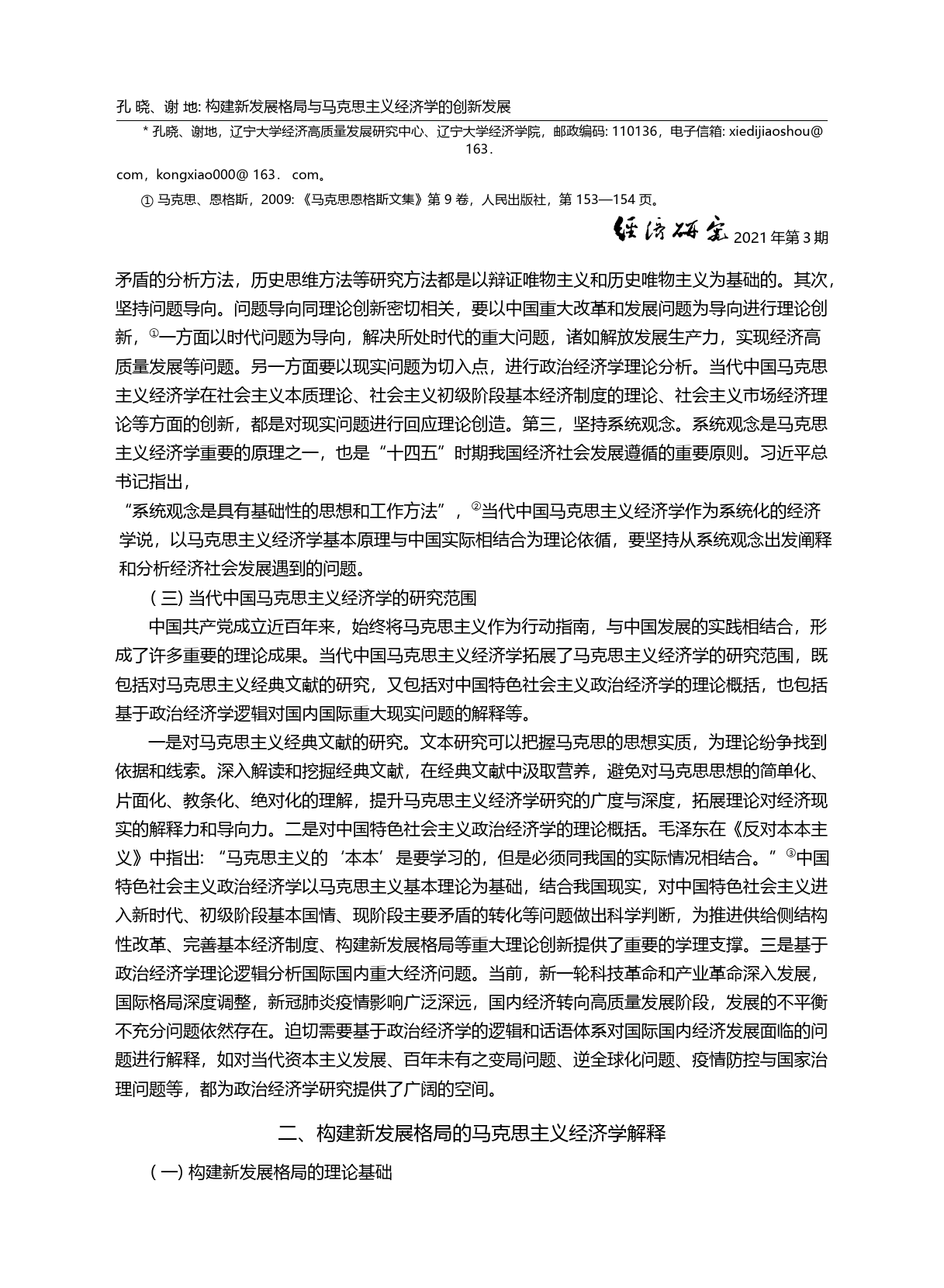 构建新发展格局与马克思主义经济学_省略_克思主义经济学发展与创新论坛综述_孔晓_第2页