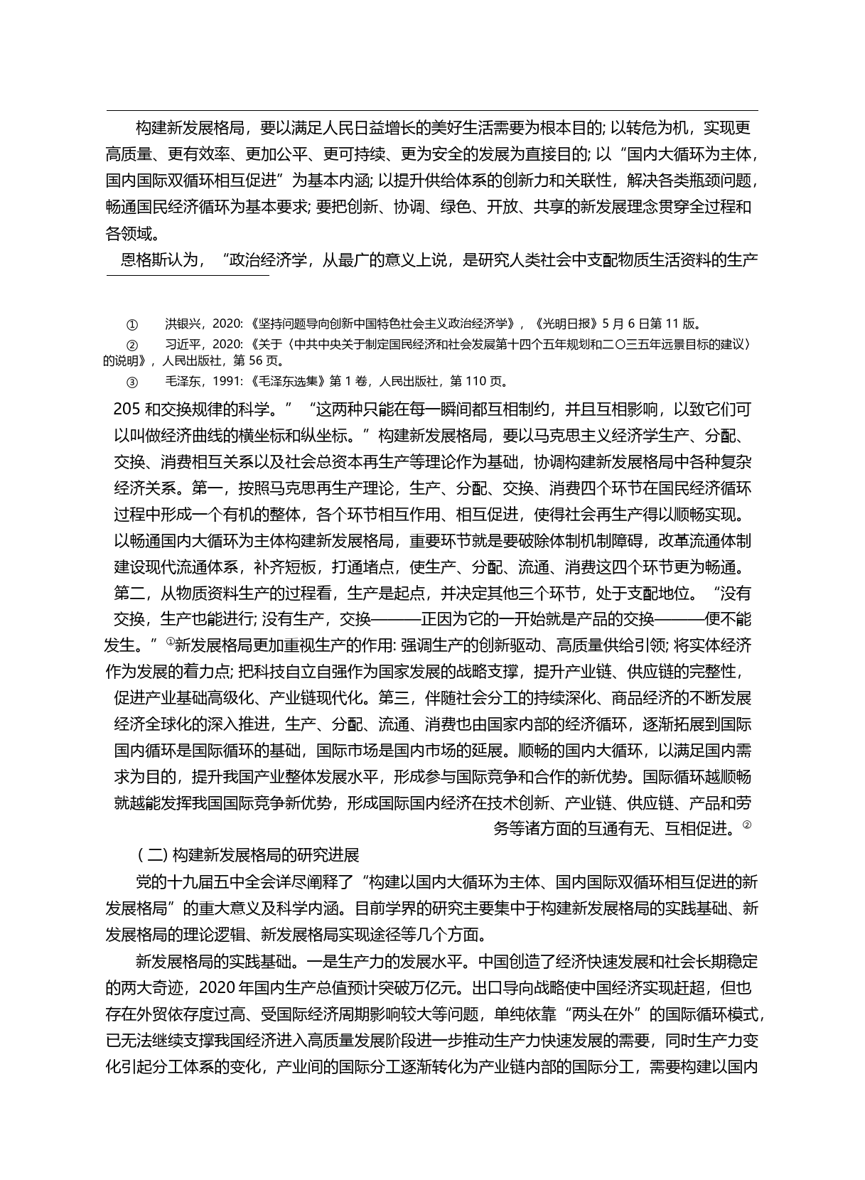 构建新发展格局与马克思主义经济学_省略_克思主义经济学发展与创新论坛综述_孔晓_第1页